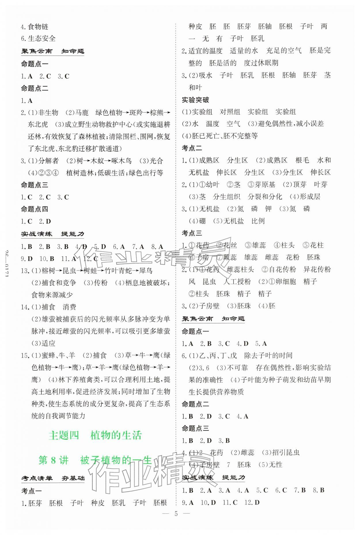 2026年初中學(xué)業(yè)水平手冊生物云南專版&nbsp;第5頁