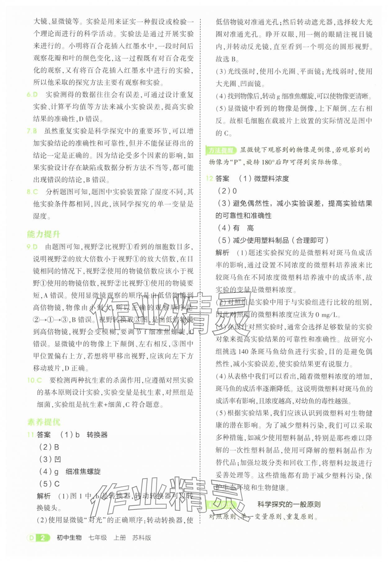 2025年5年中考3年模拟七年级生物上册苏科版 参考答案第2页