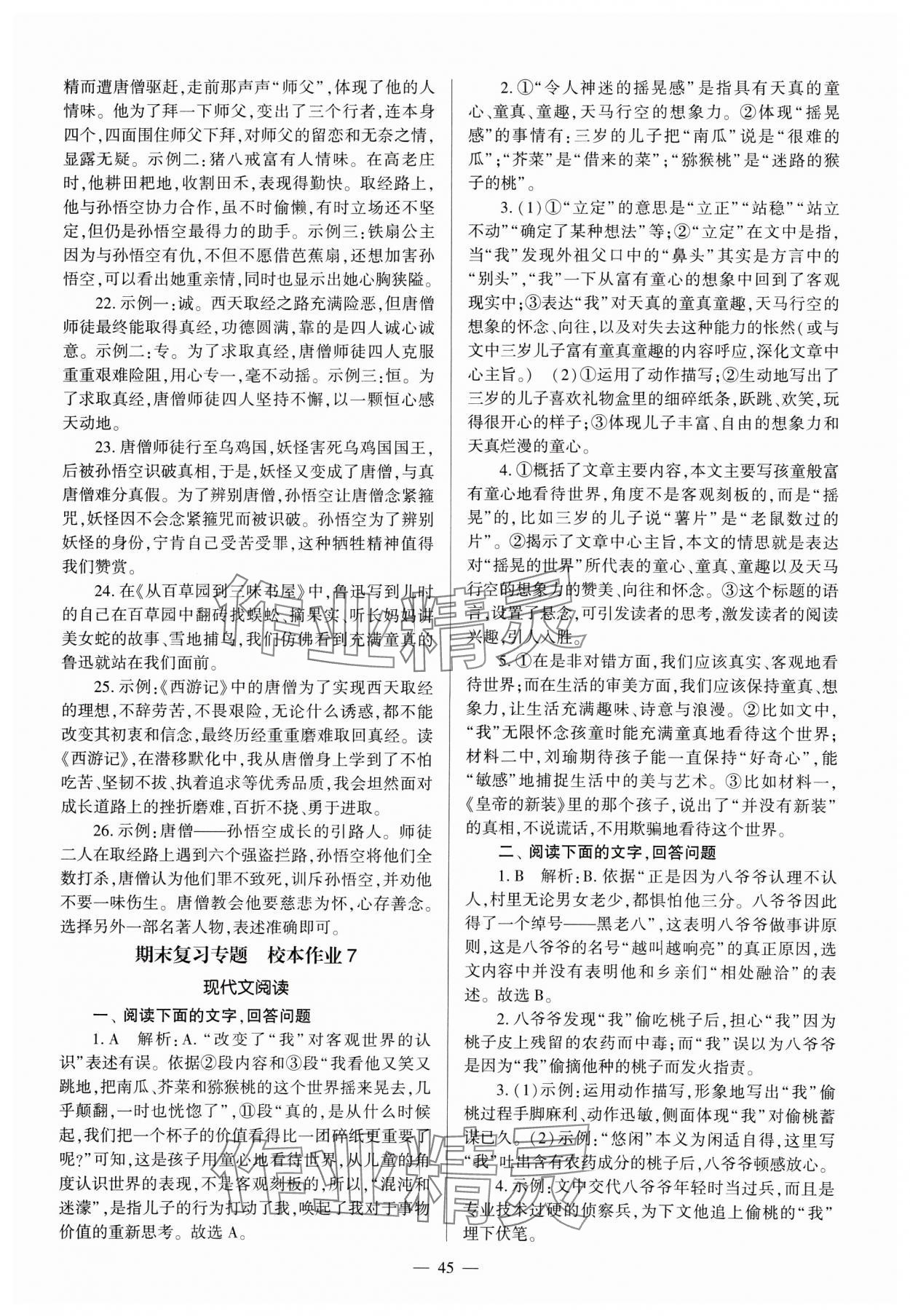 2024年全程導學七年級語文上冊人教版 參考答案第45頁