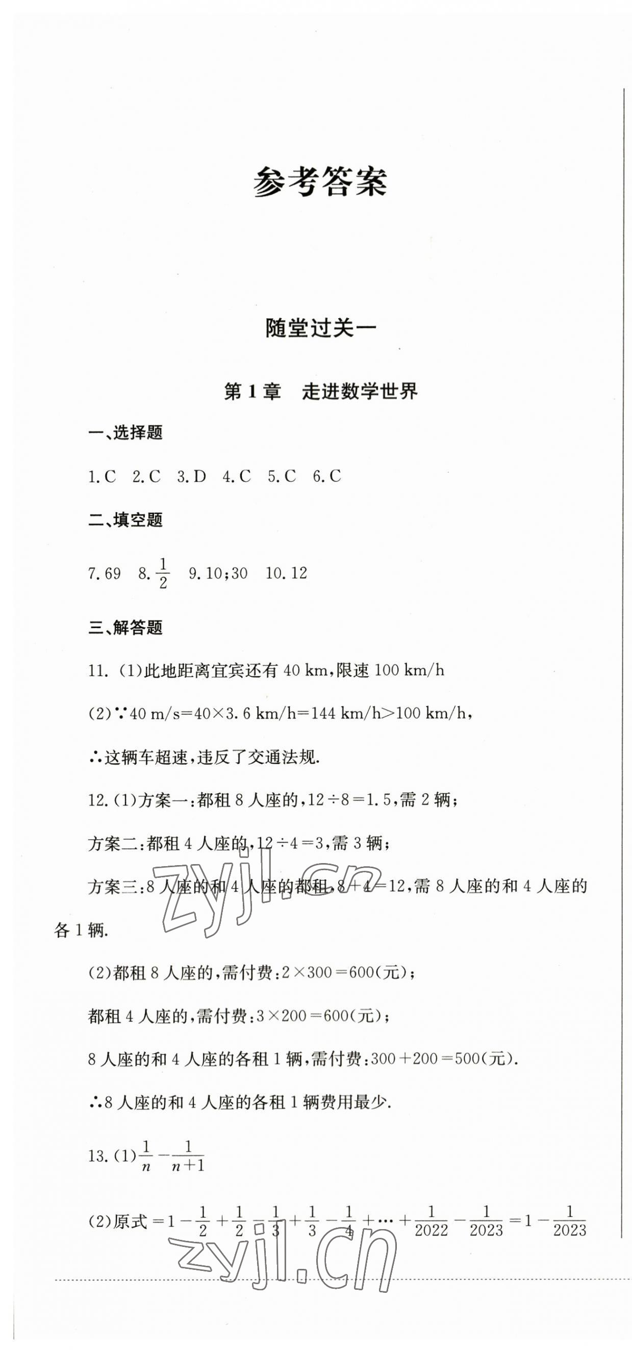 2023年精练过关四川教育出版社七年级数学上册华师大版 第1页