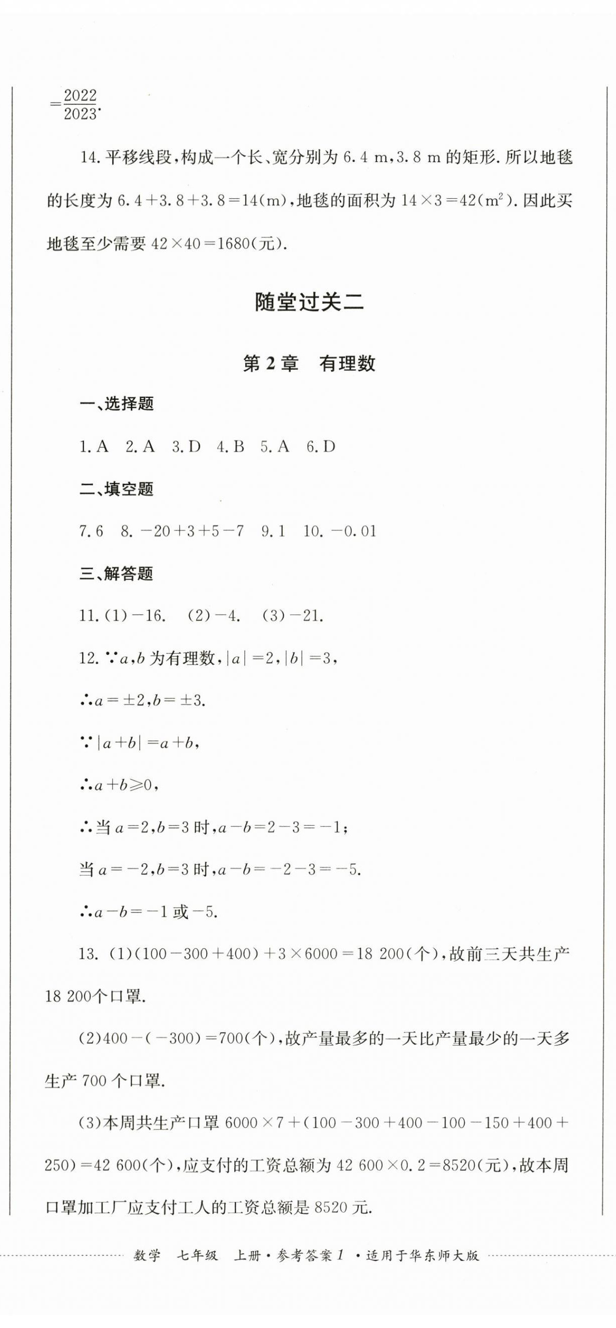 2023年精练过关四川教育出版社七年级数学上册华师大版 第2页