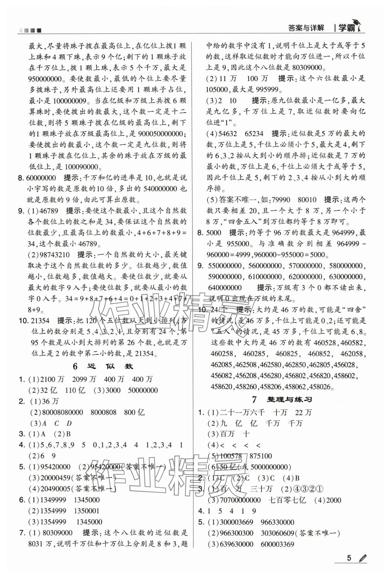 2024年乔木图书学霸四年级数学下册苏教版 第5页