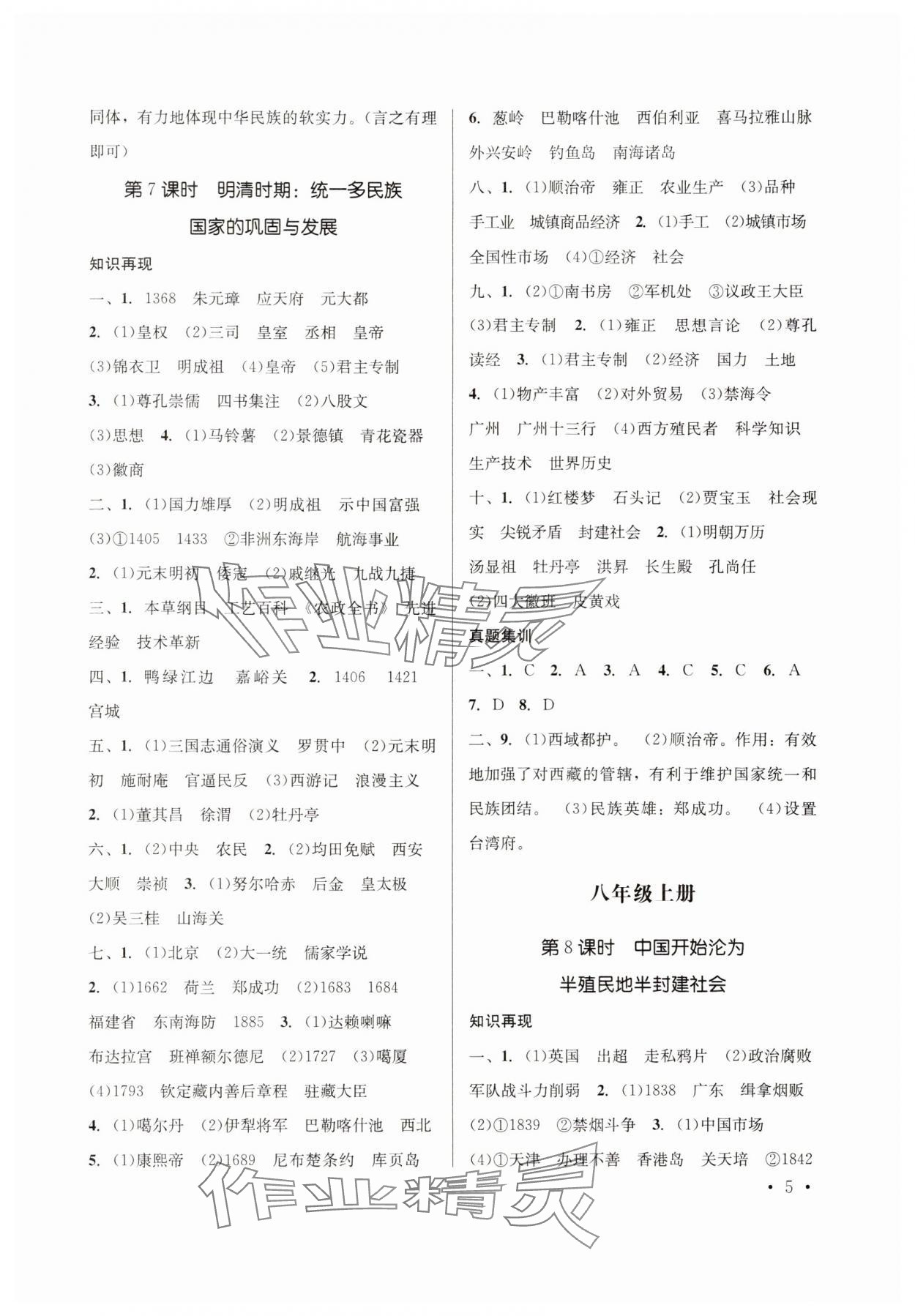 2025年初中学业水平训练及测试历史云南专版&nbsp;第5页