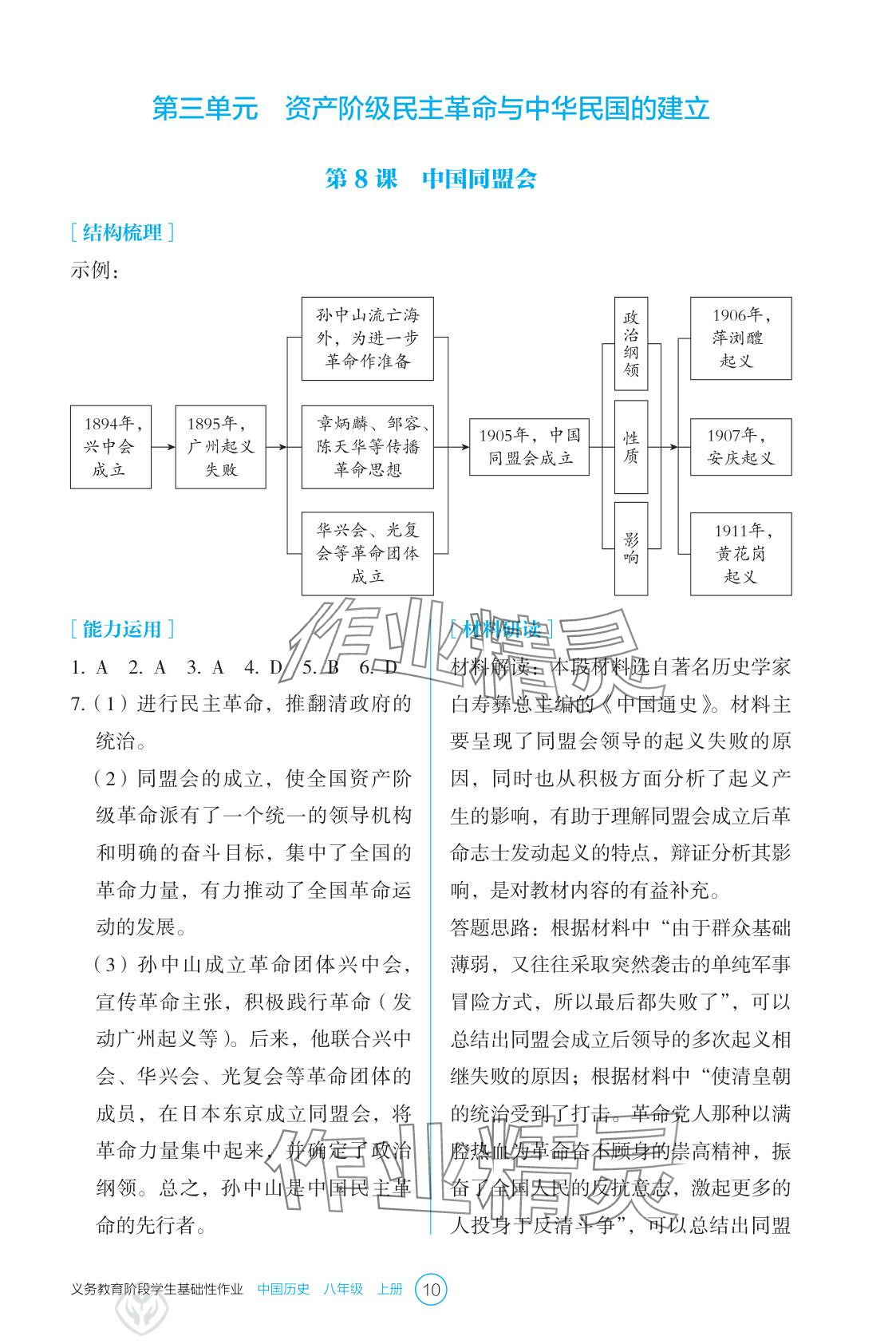 2025年学生基础性作业八年级历史上册人教版&nbsp;参考答案第10页