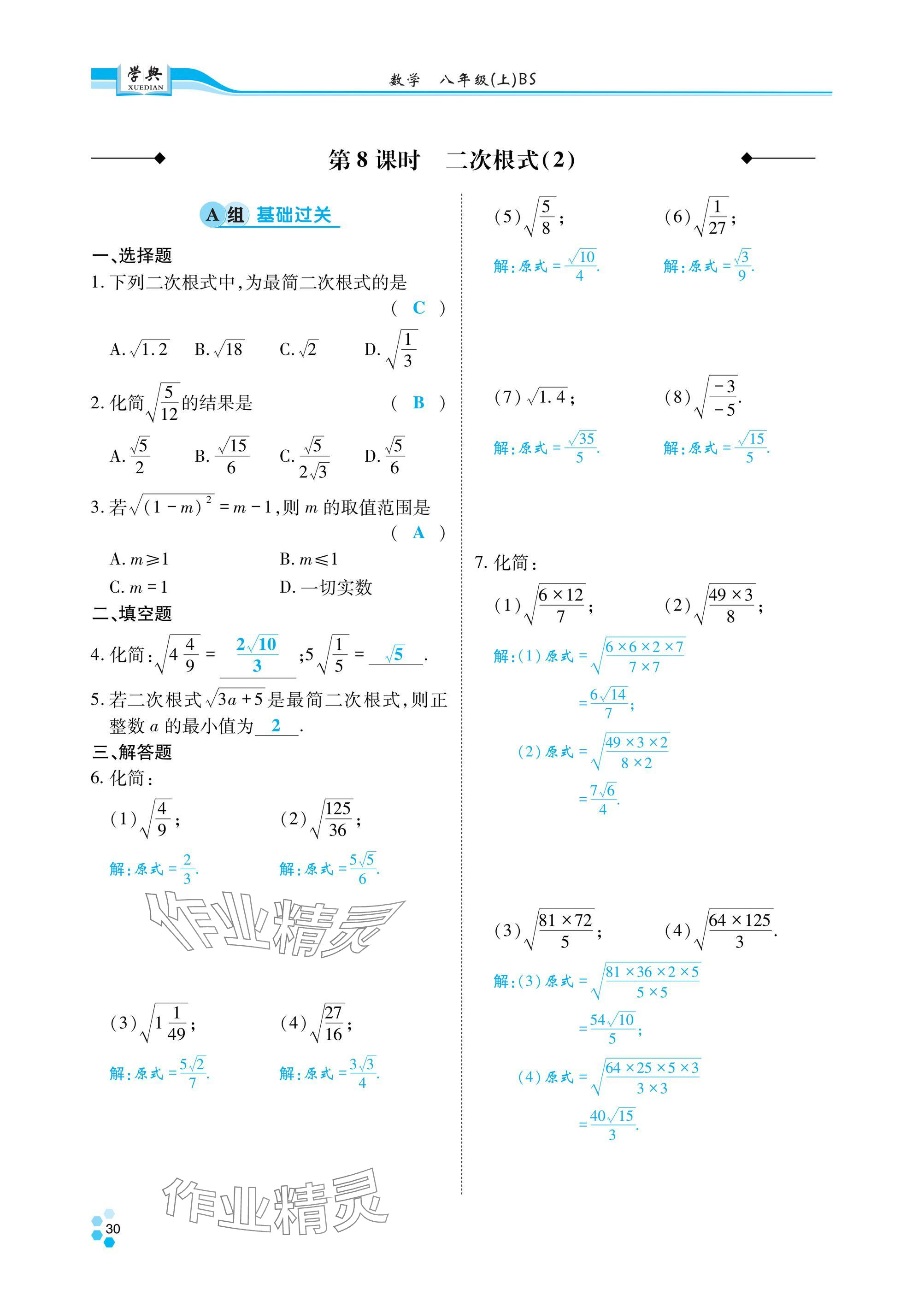 2024年學(xué)典四川八年級(jí)數(shù)學(xué)上冊(cè)北師大版 參考答案第31頁