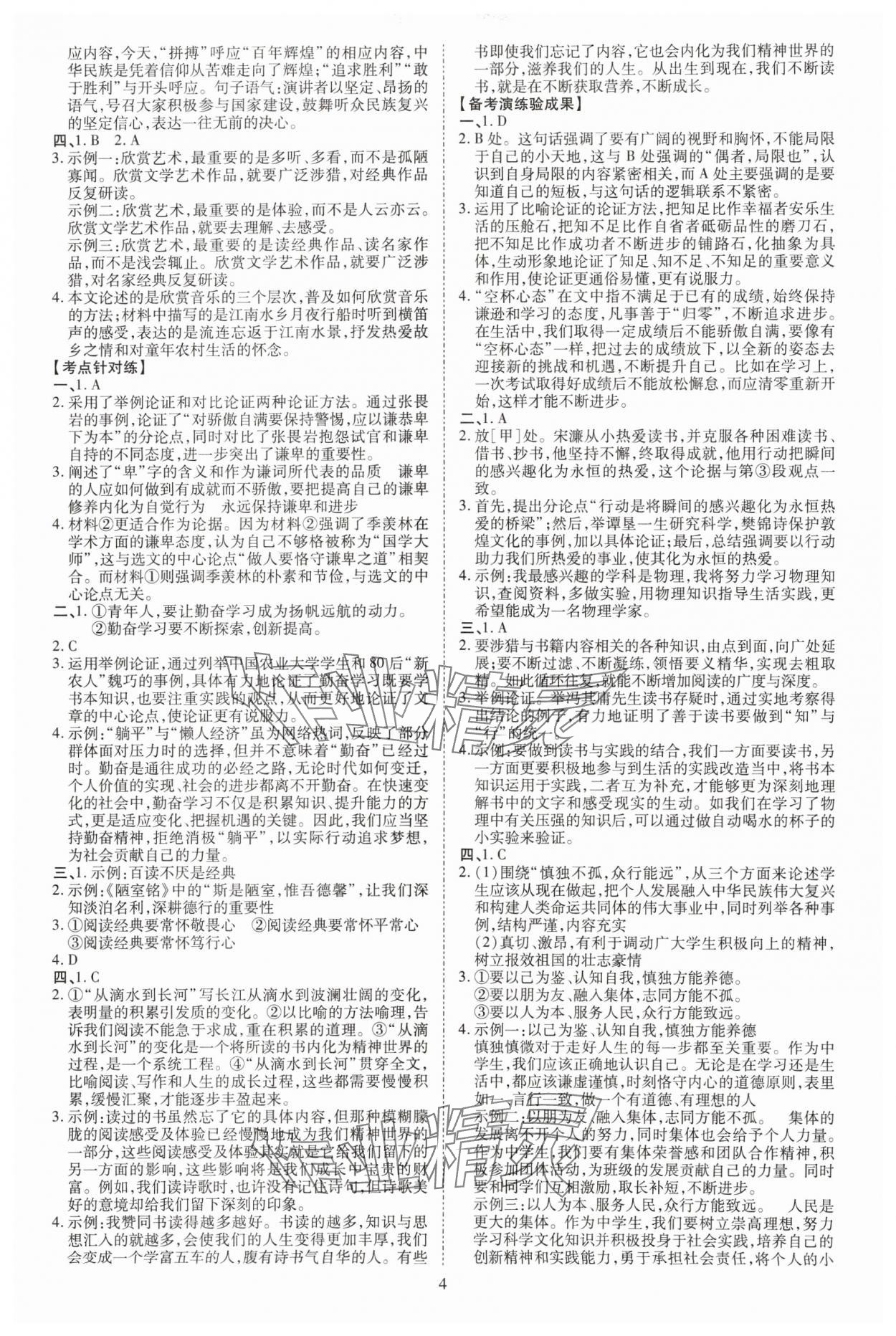 2025年中考必備云南美術(shù)出版社語(yǔ)文中考貴州專版 參考答案第4頁(yè)