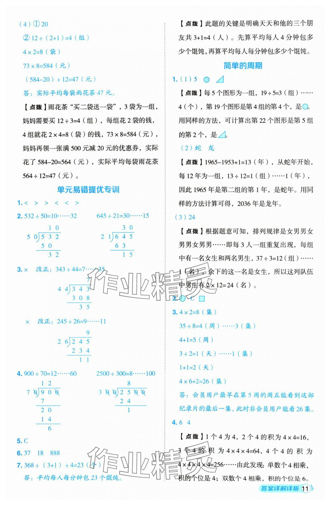 2024年綜合應(yīng)用創(chuàng)新題典中點(diǎn)四年級(jí)數(shù)學(xué)上冊(cè)蘇教版 參考答案第11頁