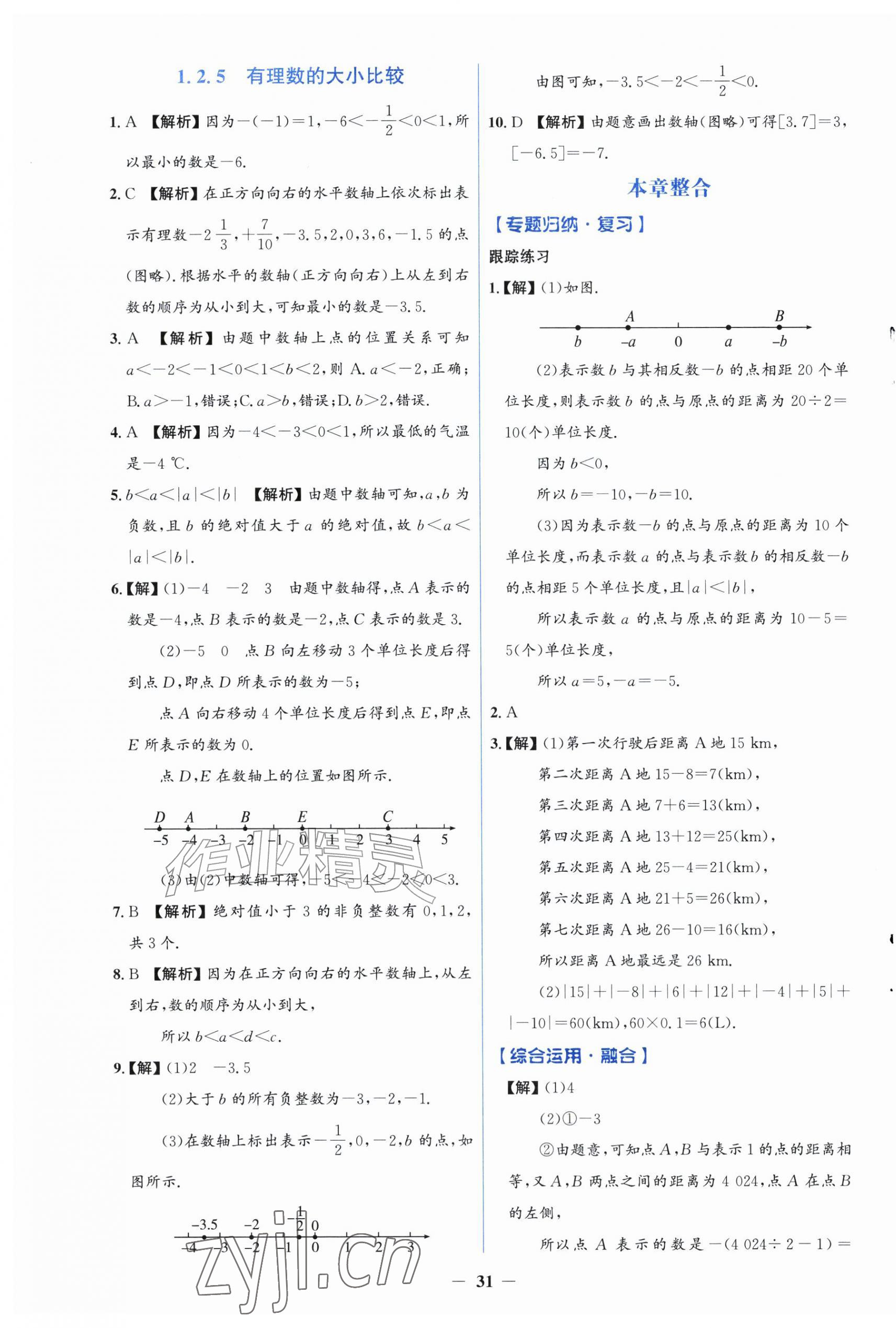 2026年同步解析与测评学考练七年级数学上册人教版精练版&nbsp;第3页