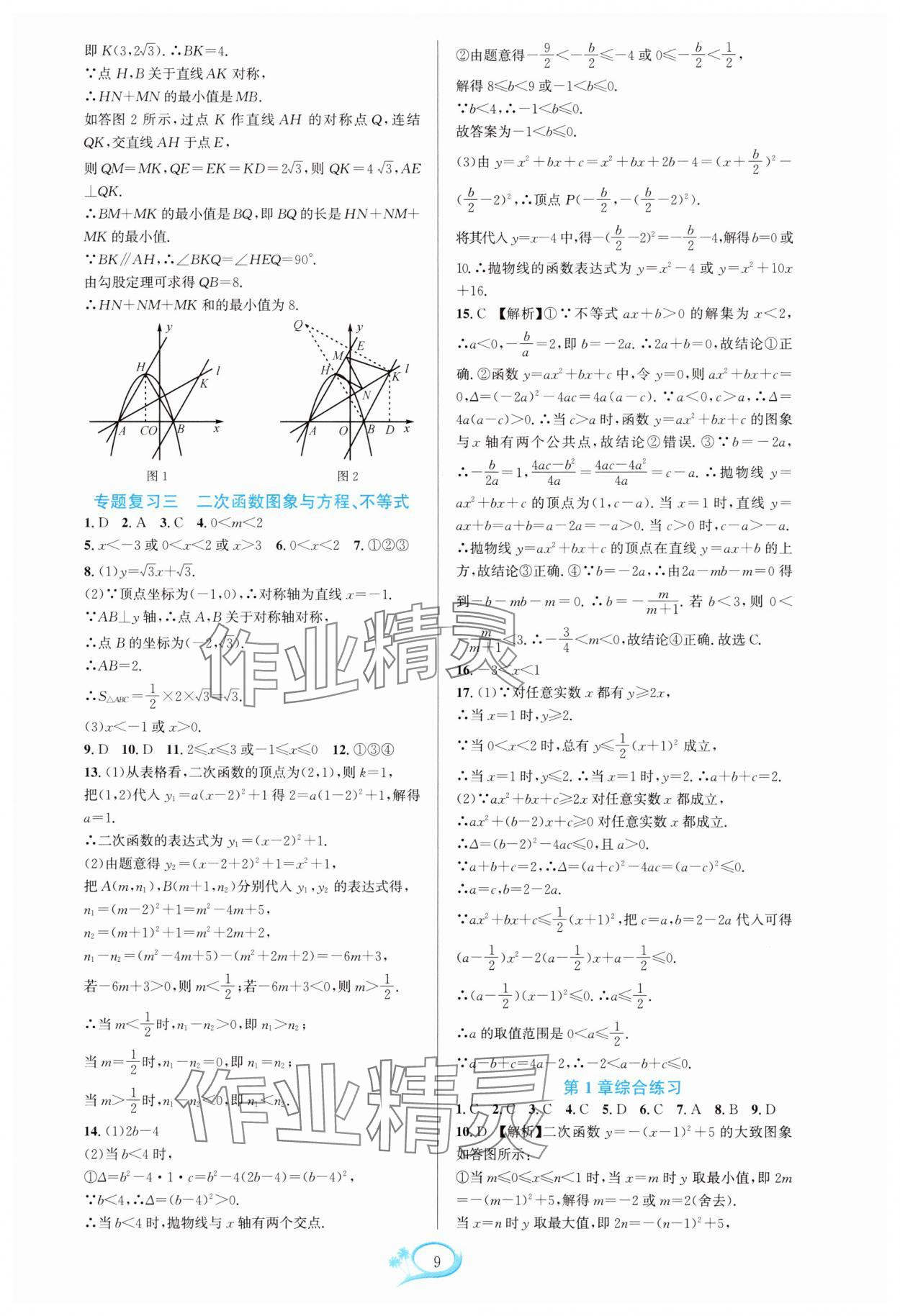 2025年全优方案夯实与提高九年级数学全一册浙教版 参考答案第9页
