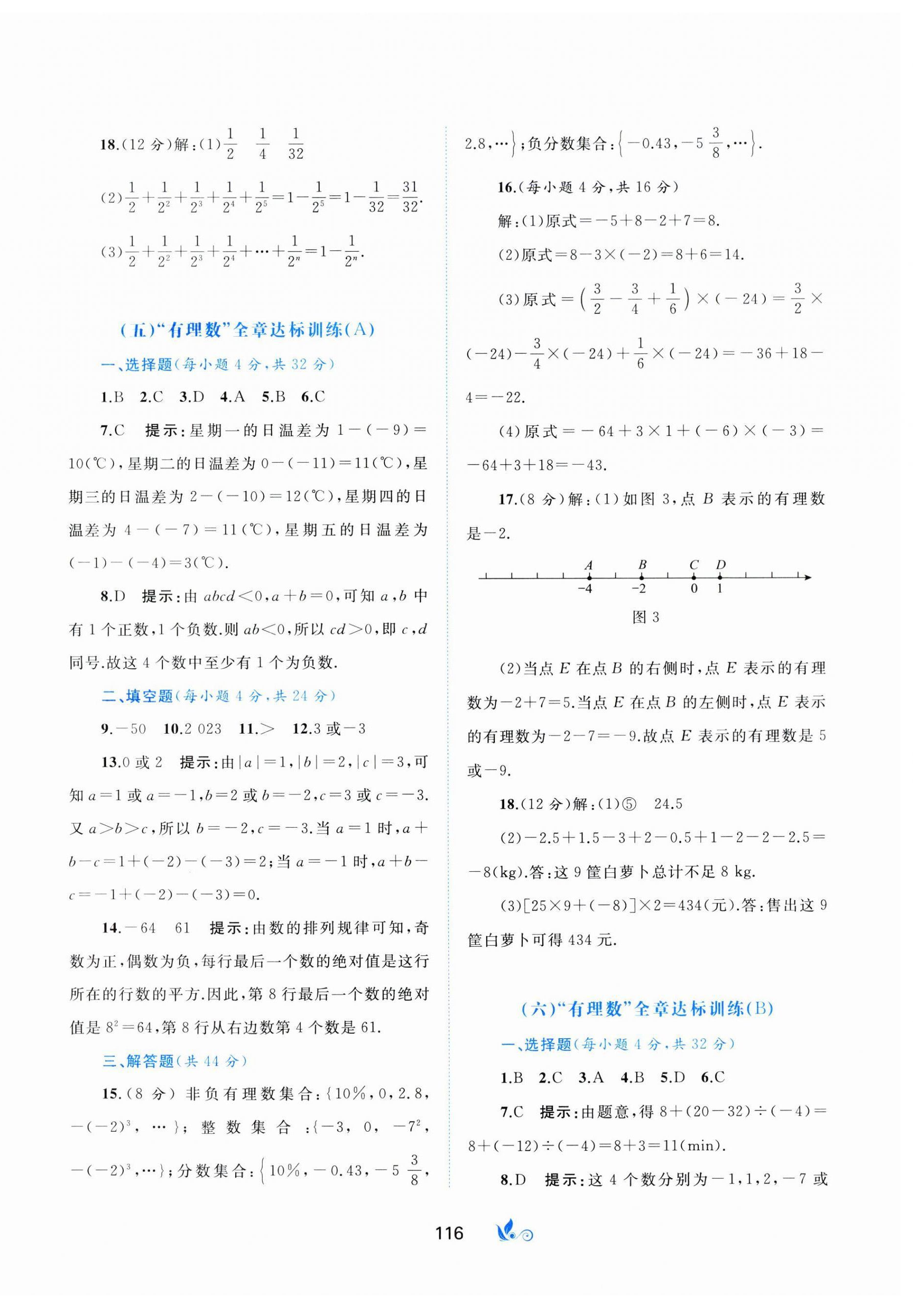 2023年新課程學(xué)習(xí)與測評單元雙測七年級數(shù)學(xué)上冊人教版A版 第4頁