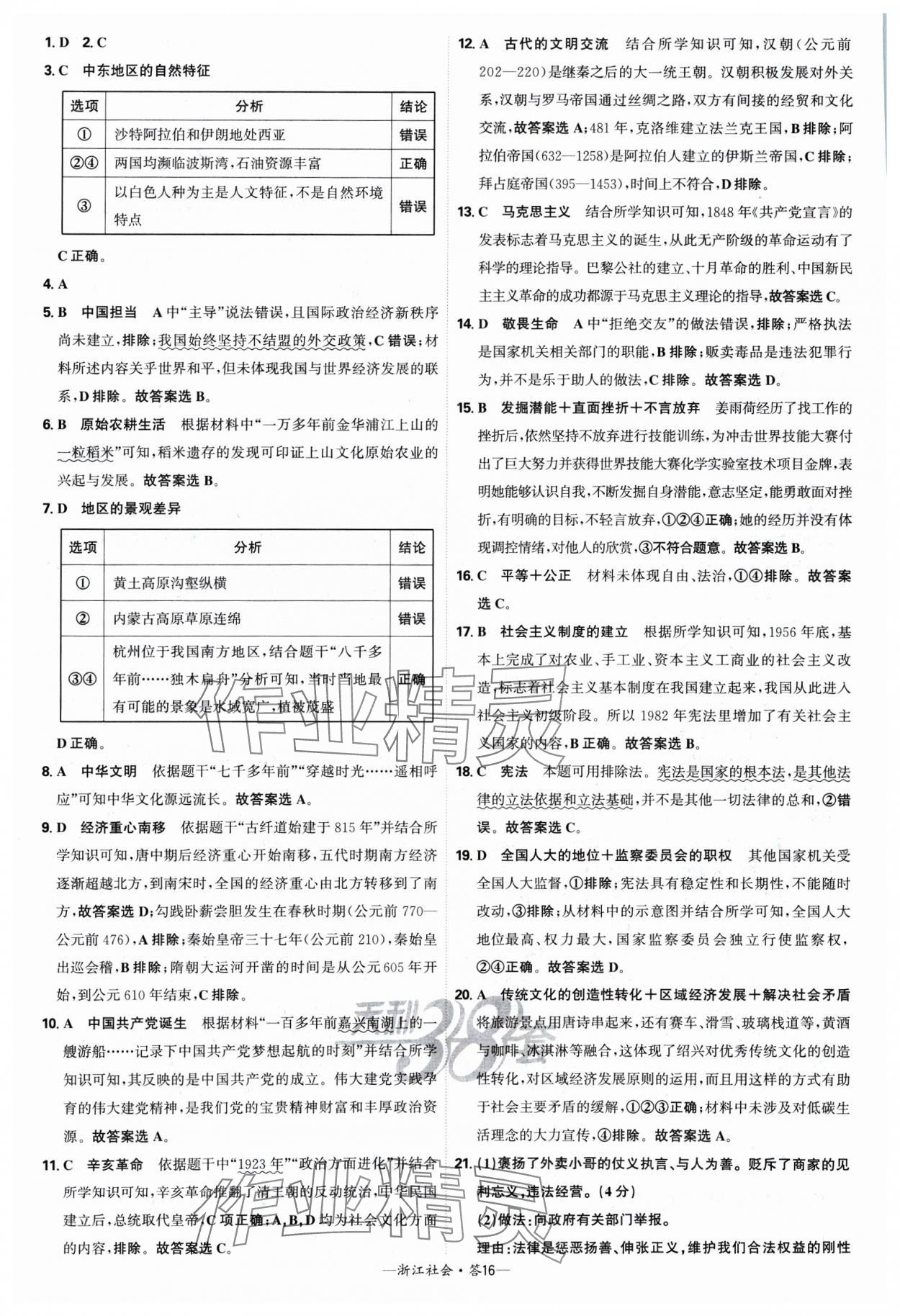 2025年天利38套中考試題精選道德與法治浙江專版 參考答案第16頁