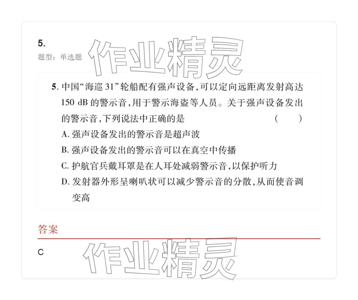 2025年学业水平评价八年级物理上册人教版&nbsp;参考答案第43页