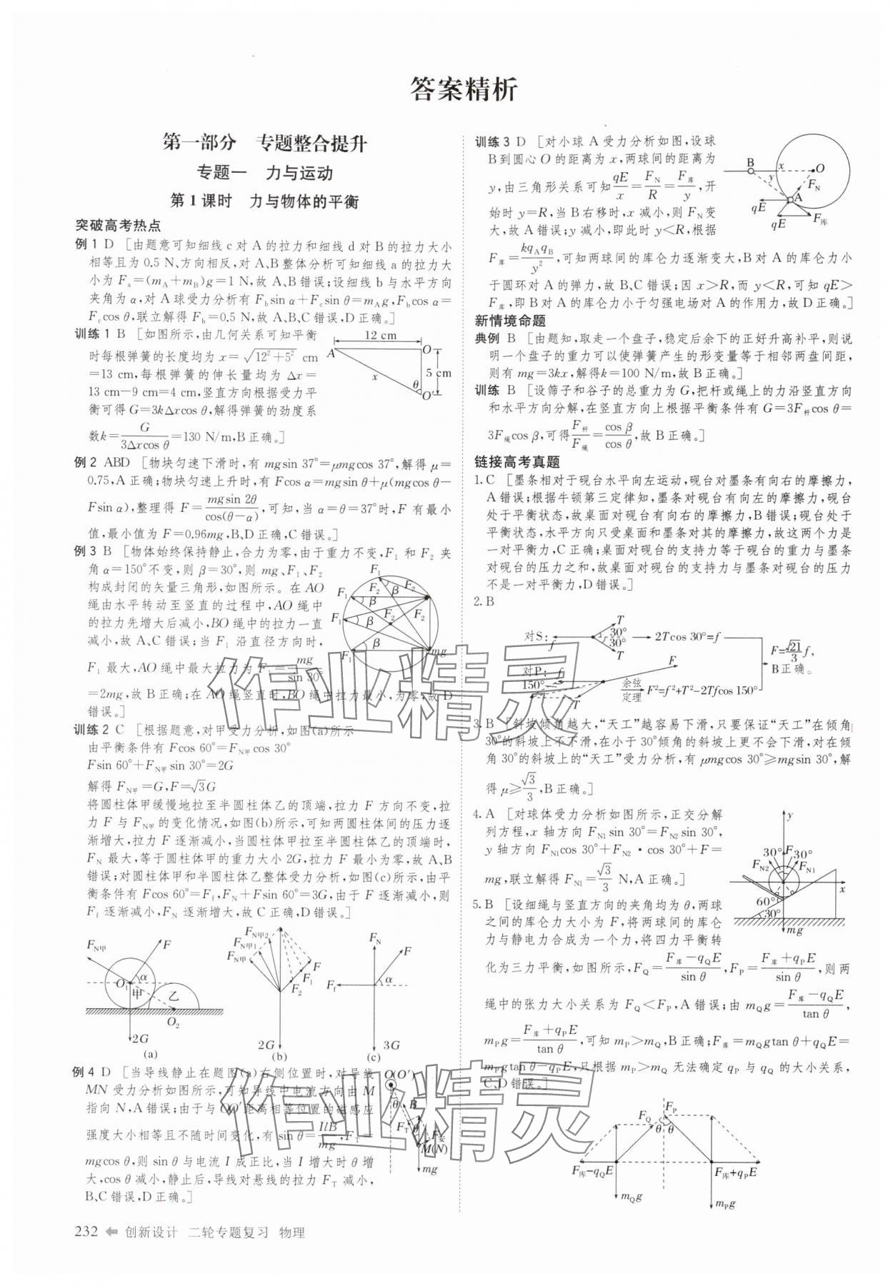 2025年創新設計二輪專題復習物理 參考答案第1頁