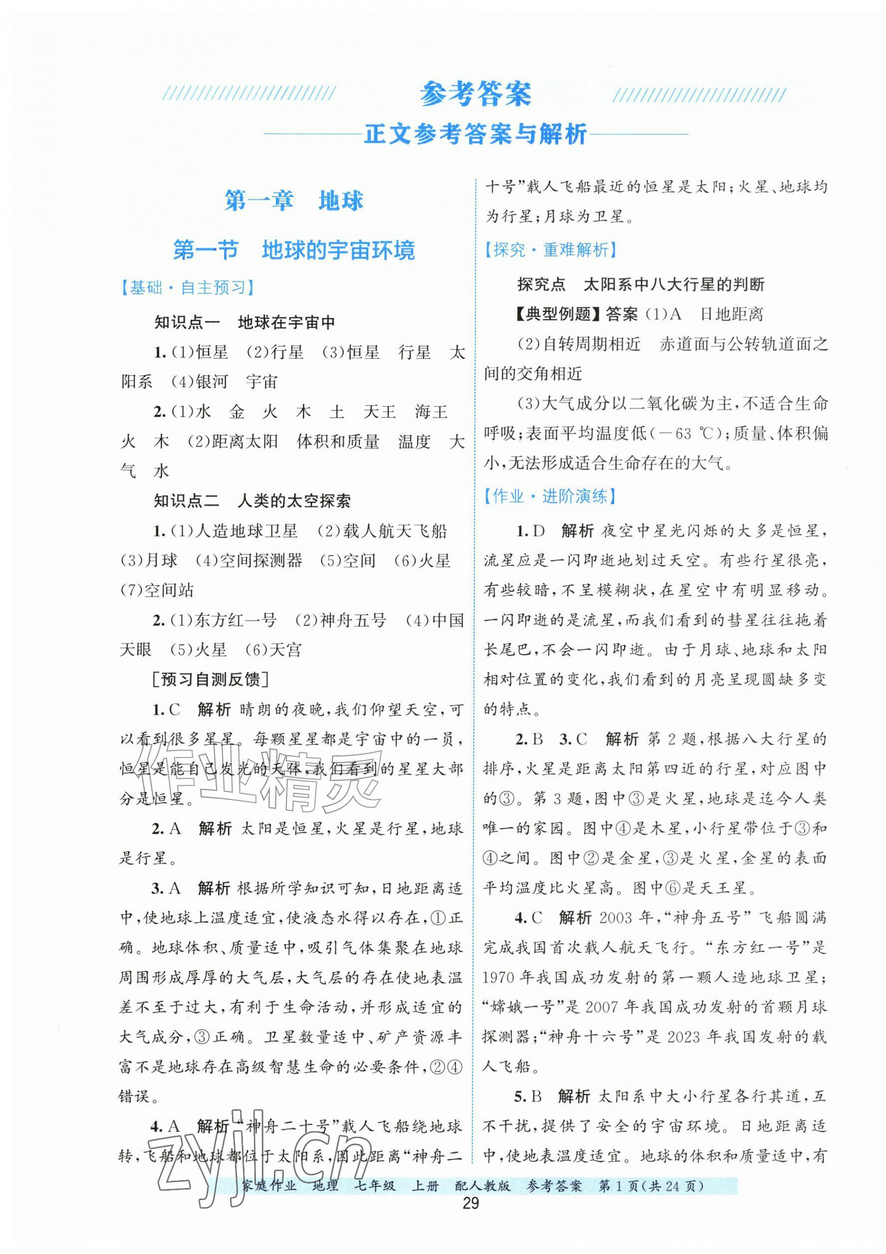 2026年家庭作业七年级地理上册人教版&nbsp;第1页