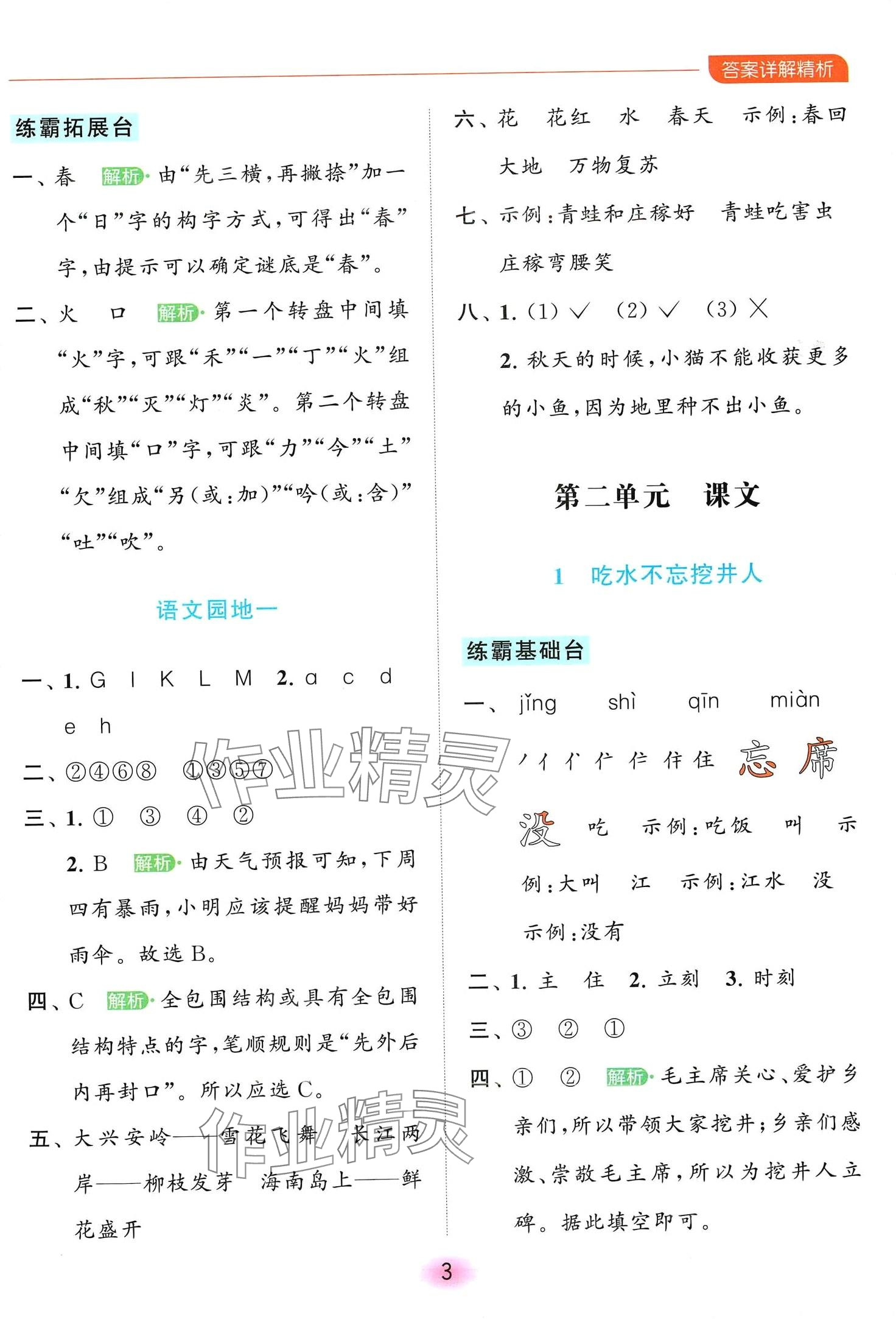 2024年亮點(diǎn)給力全優(yōu)練霸一年級語文下冊人教版 第3頁