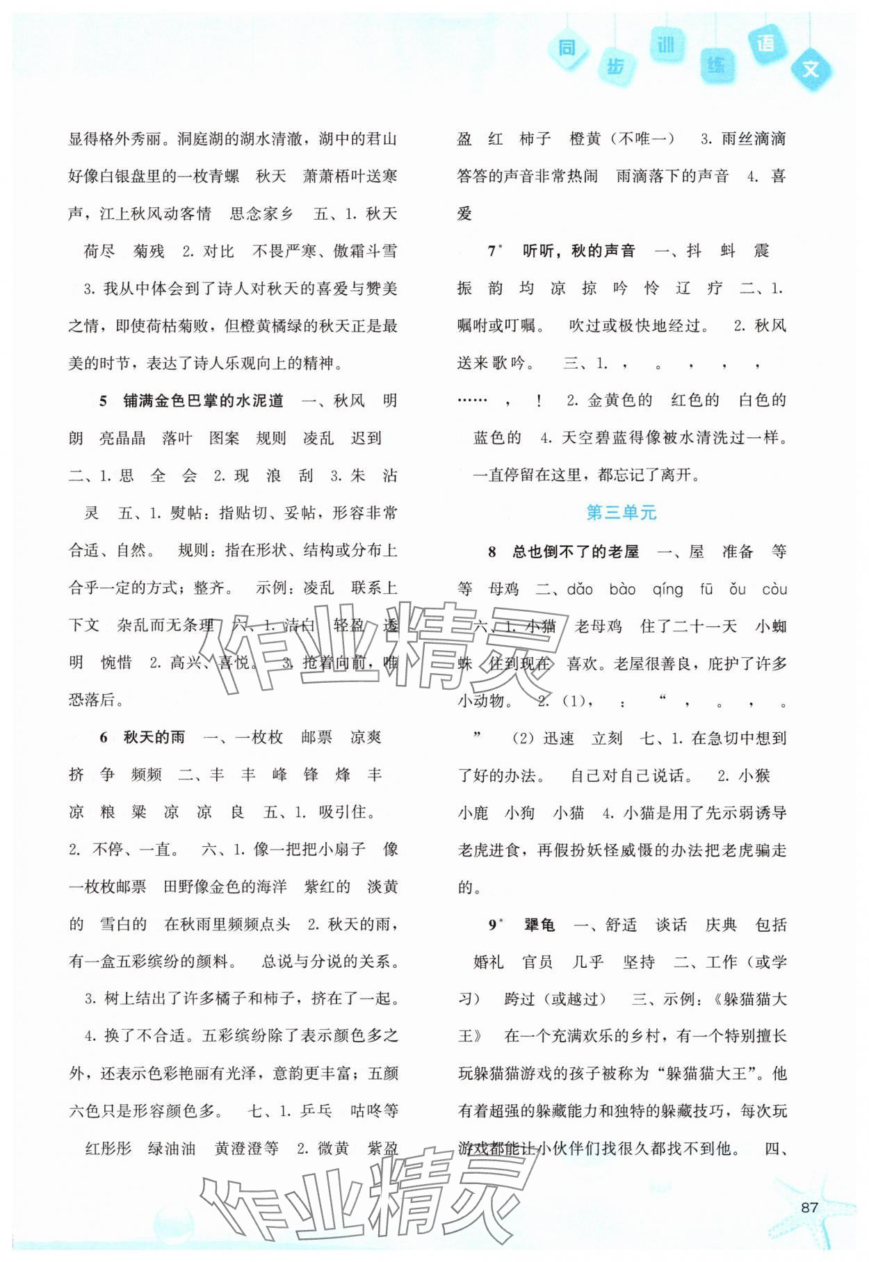 2025年同步训练河北人民出版社三年级语文上册人教版 参考答案第2页