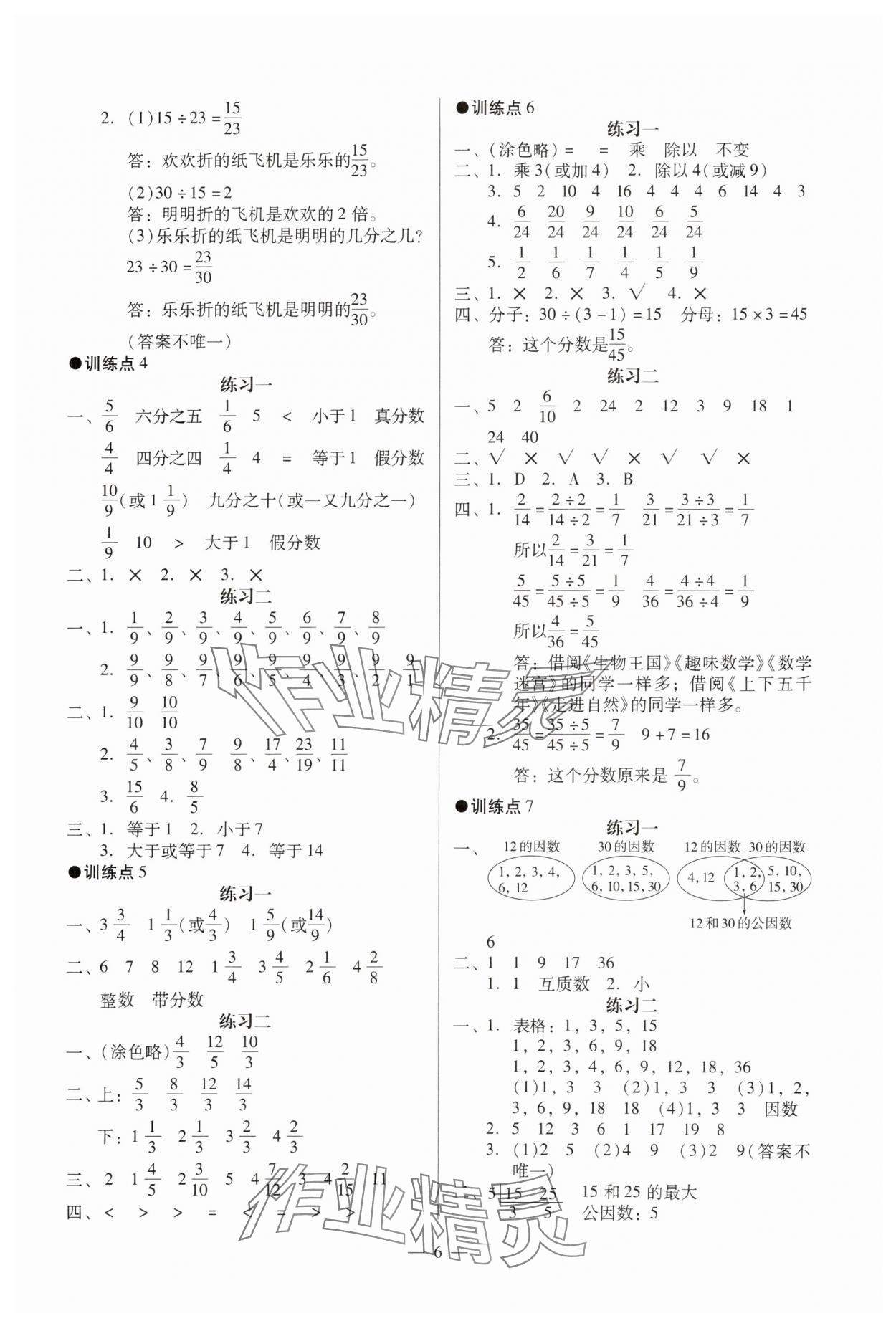 2024年目標(biāo)實(shí)施手冊(cè)五年級(jí)數(shù)學(xué)下冊(cè)人教版廣州專版 參考答案第6頁(yè)