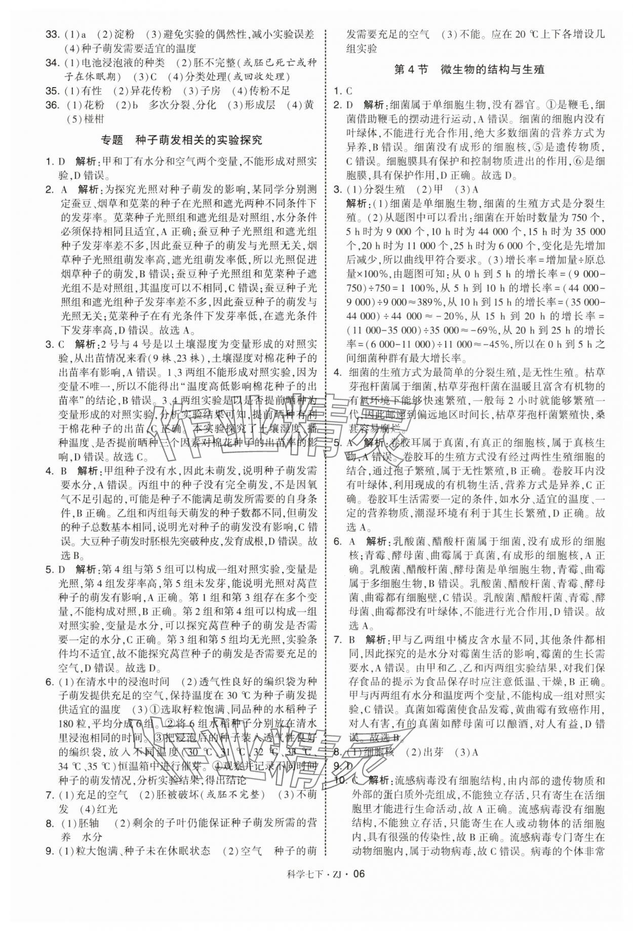 2025年學霸題中題七年級科學下冊浙教版 第6頁