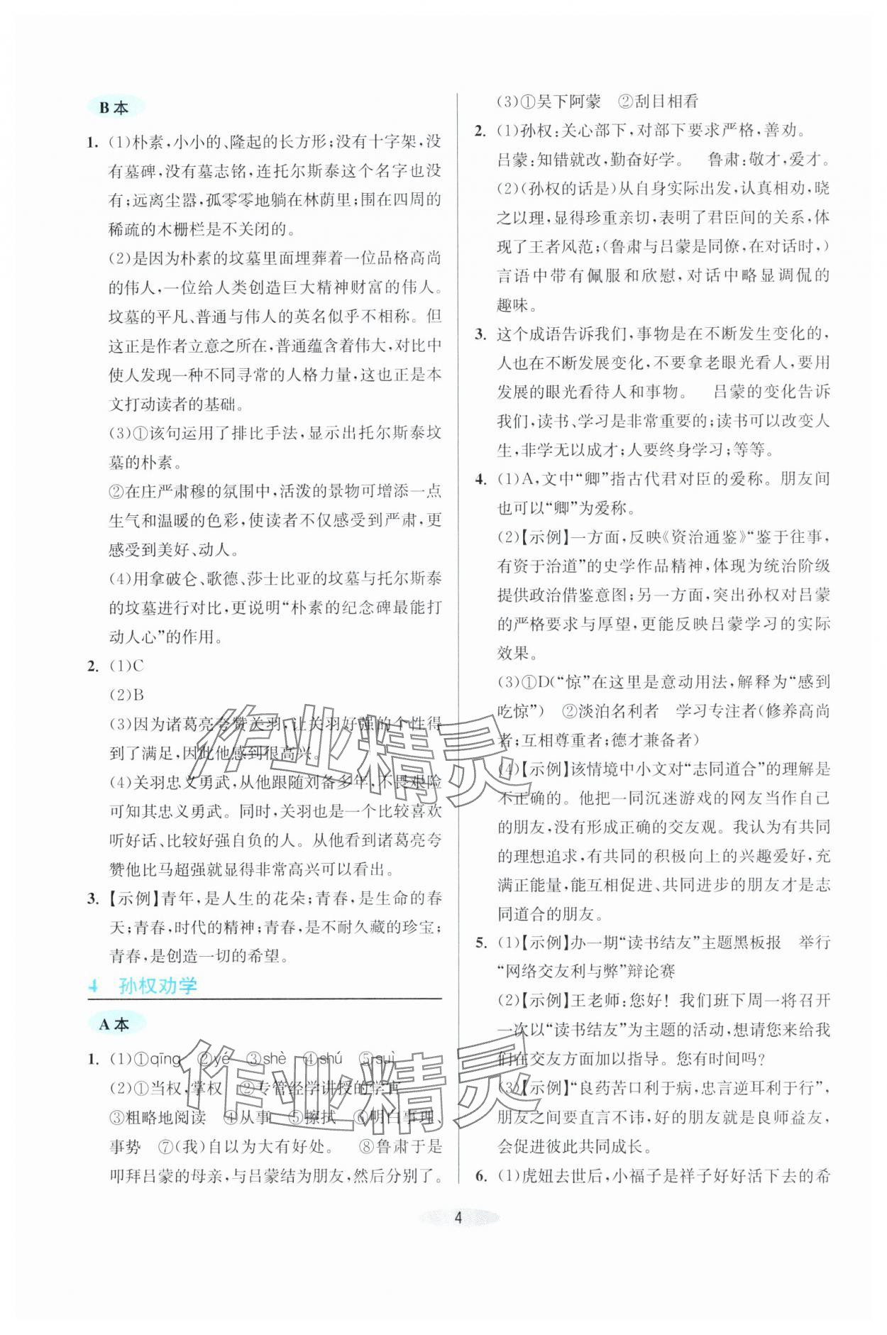 2025年預(yù)學與導學七年級語文下冊人教版 第4頁