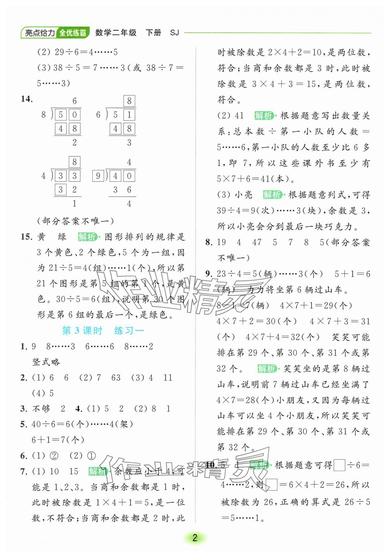 2024年亮点给力全优练霸二年级数学下册苏教版 参考答案第2页