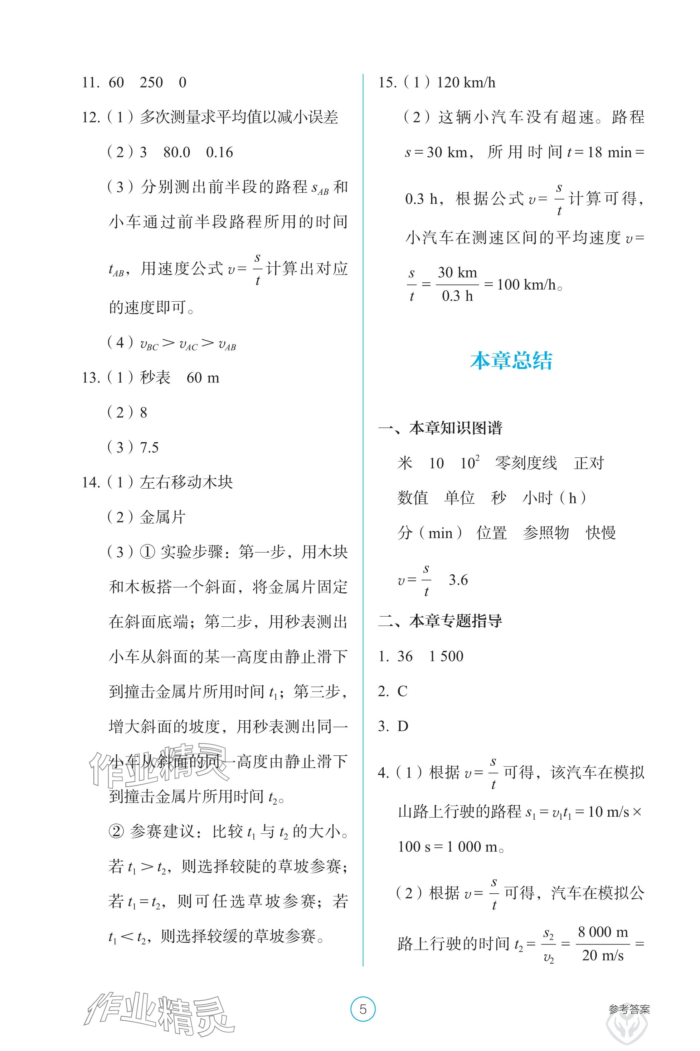 2024年學(xué)生基礎(chǔ)性作業(yè)八年級(jí)物理上冊(cè)人教版 參考答案第5頁(yè)