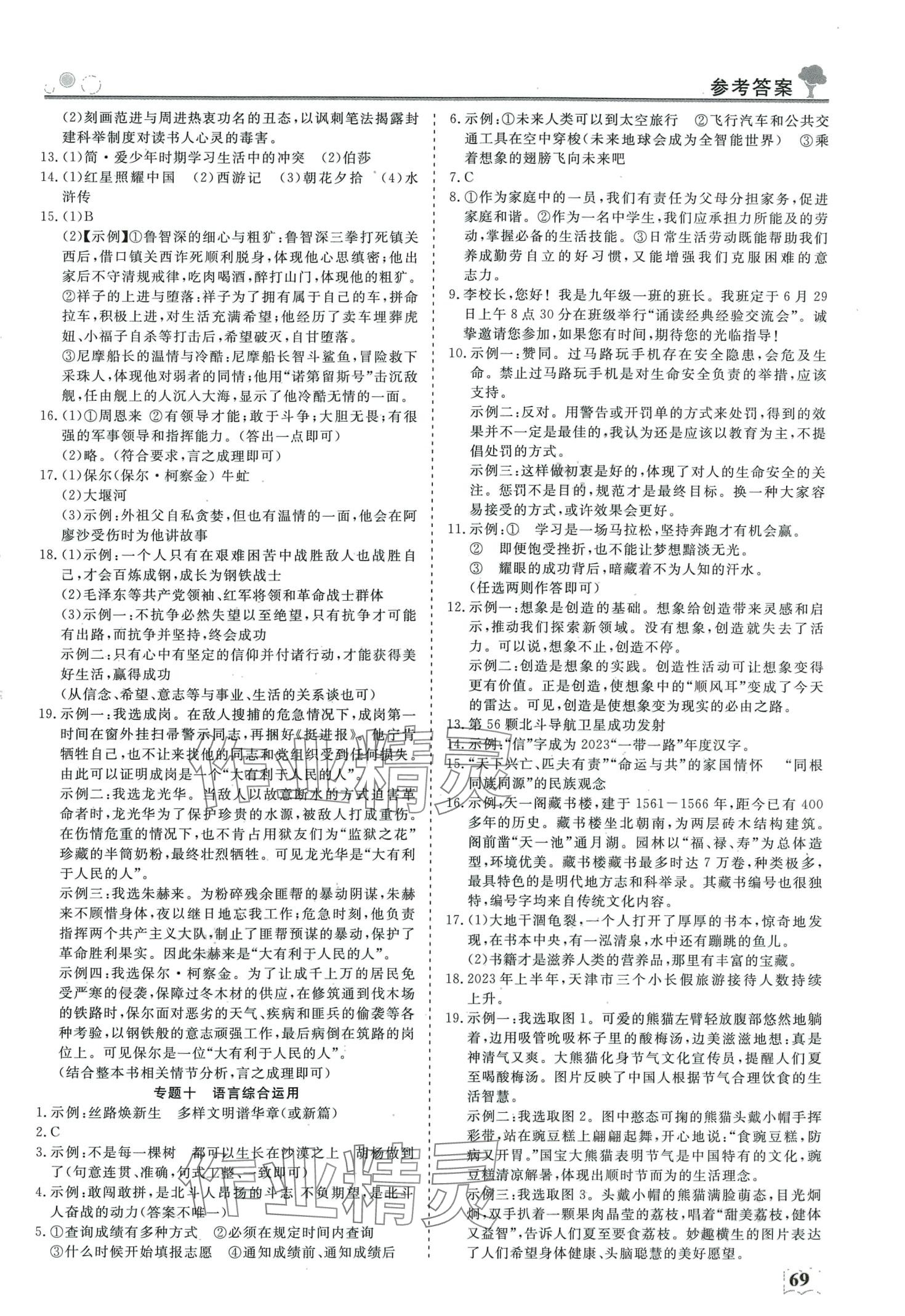 2024年智慧學(xué)習(xí)假期自主學(xué)習(xí)九年級(jí)語(yǔ)文 第3頁(yè)