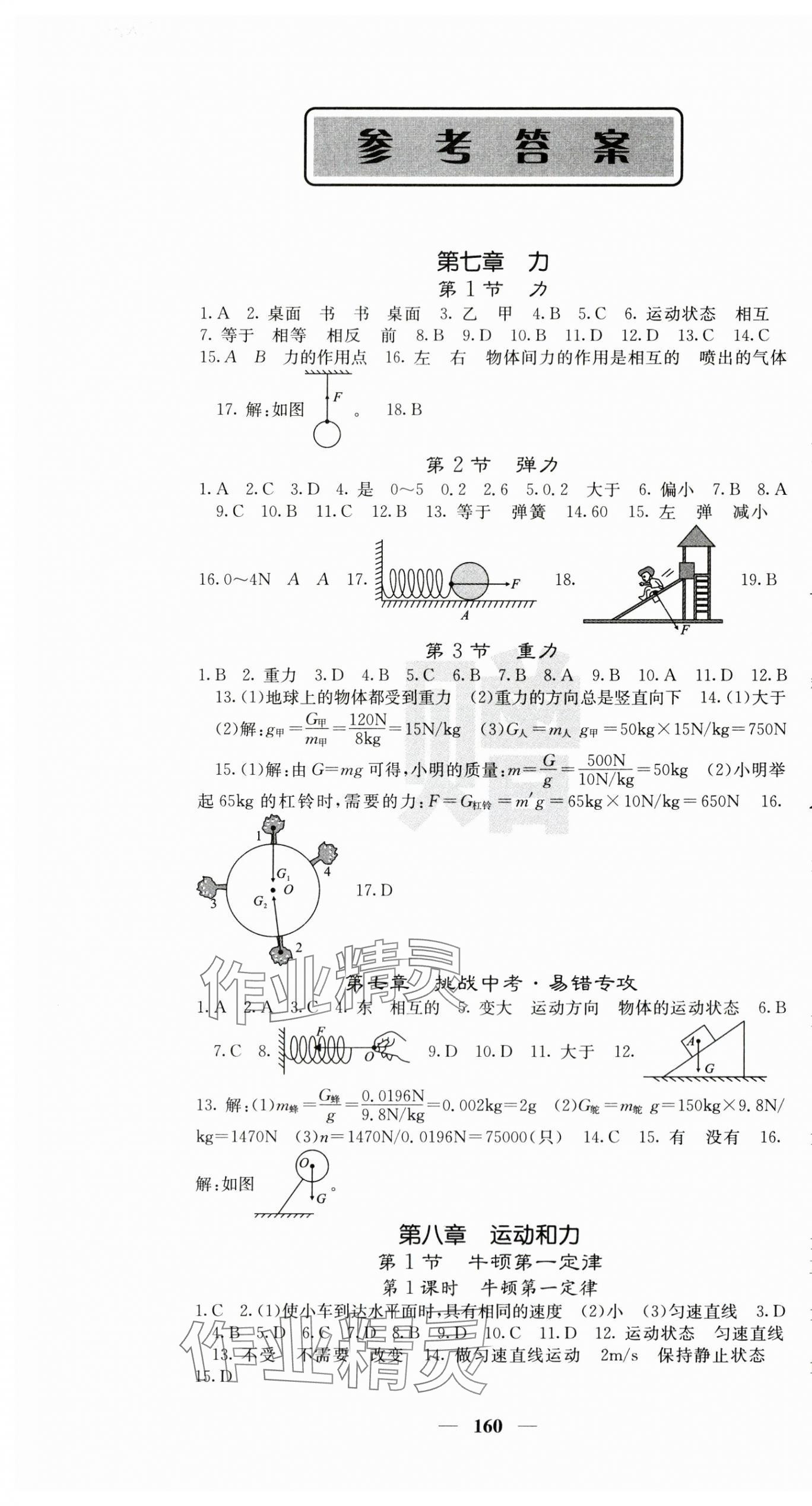 2024年課堂點(diǎn)睛八年級物理下冊人教版湖南專版 第1頁