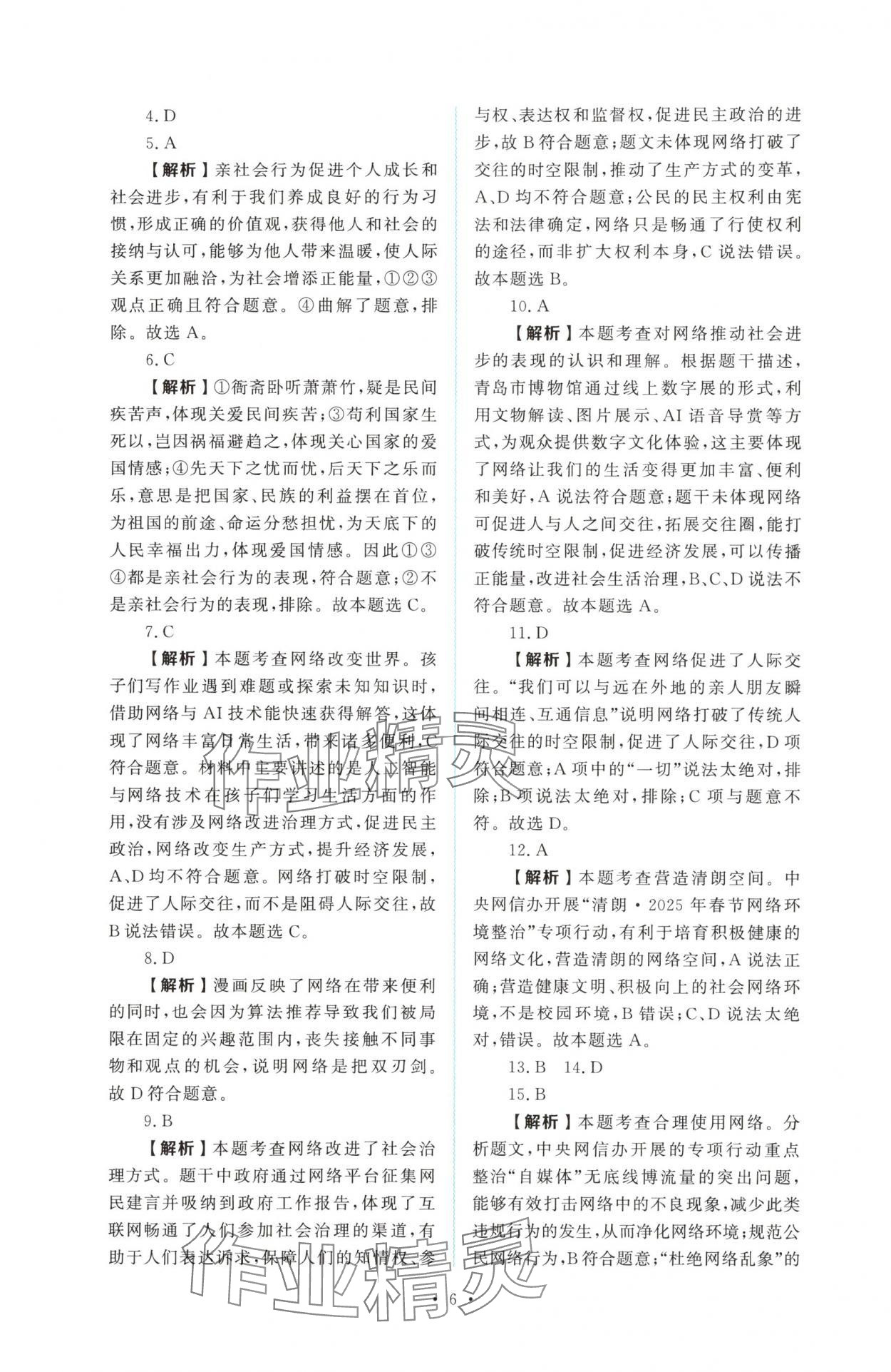 2025年金版学案同步优学智慧作业八年级道德与法治上册人教版&nbsp;第6页