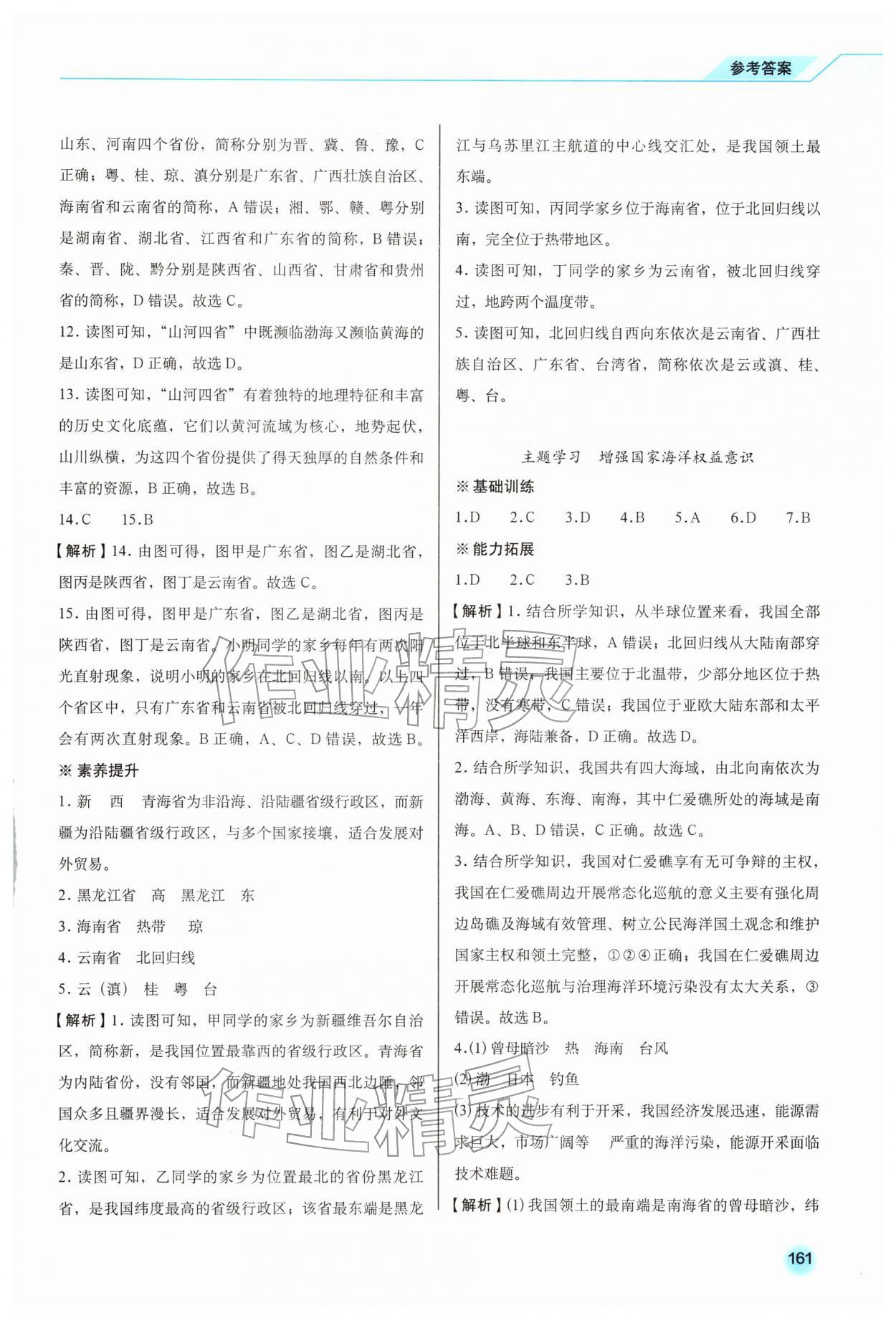 2025年地理同步练习册八年级上册商务星球版云南专版 参考答案第4页