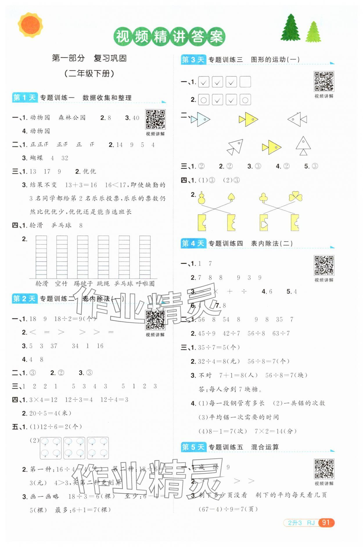 2024年陽光同學暑假銜接二升三年級數學人教版 第1頁
