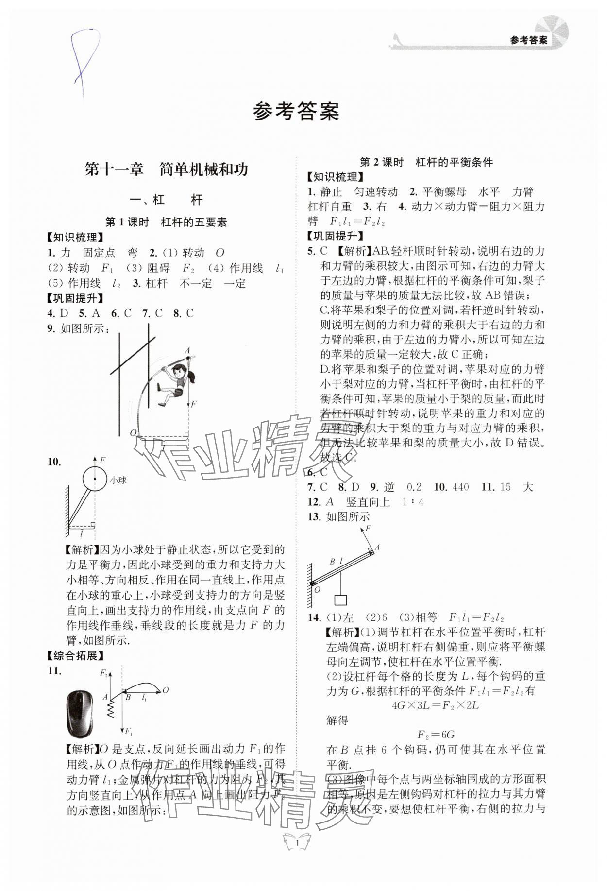 2024年創(chuàng)新課時(shí)作業(yè)本江蘇人民出版社九年級(jí)物理上冊(cè)蘇科版 參考答案第1頁(yè)