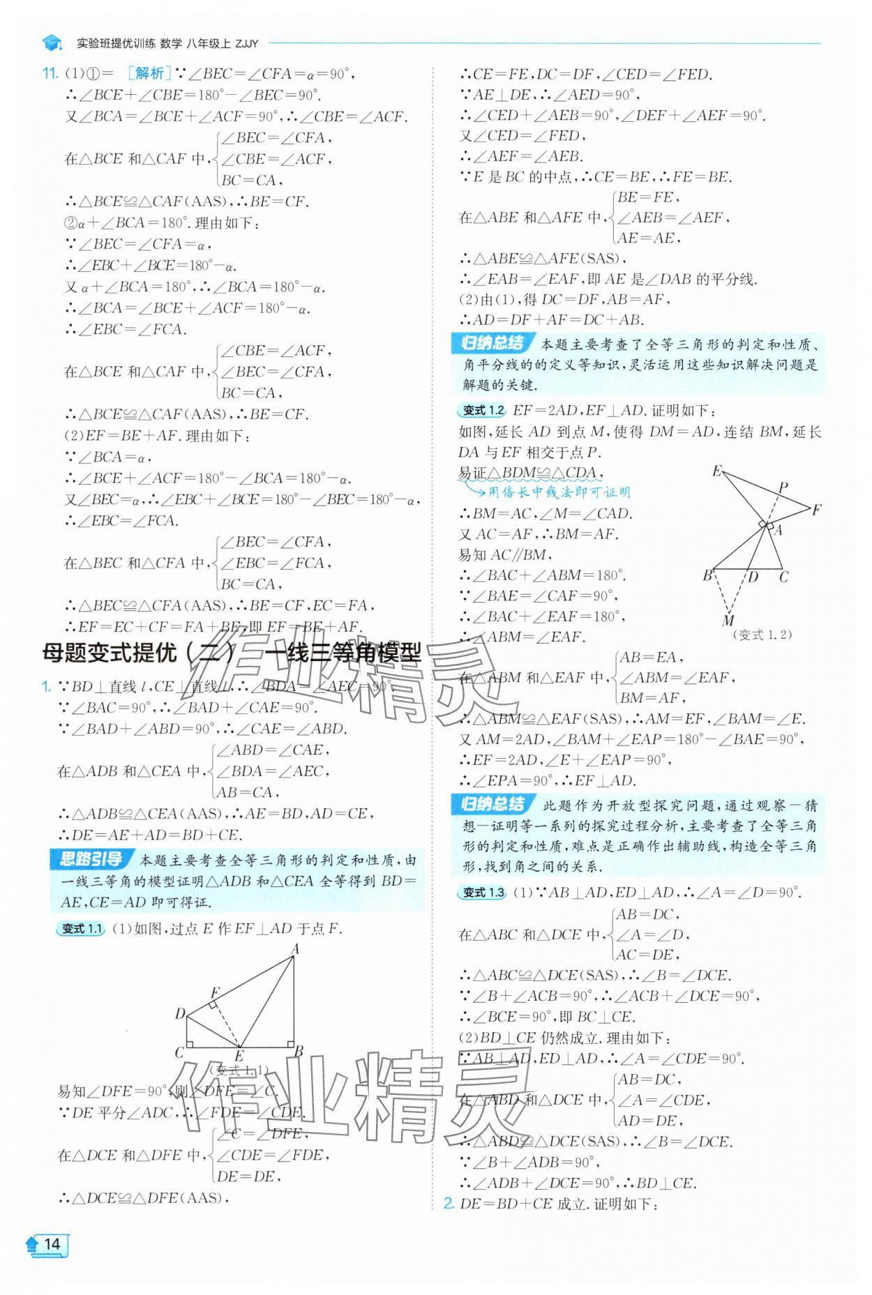 2025年實(shí)驗(yàn)班提優(yōu)訓(xùn)練八年級(jí)數(shù)學(xué)上冊(cè)浙教版 第14頁