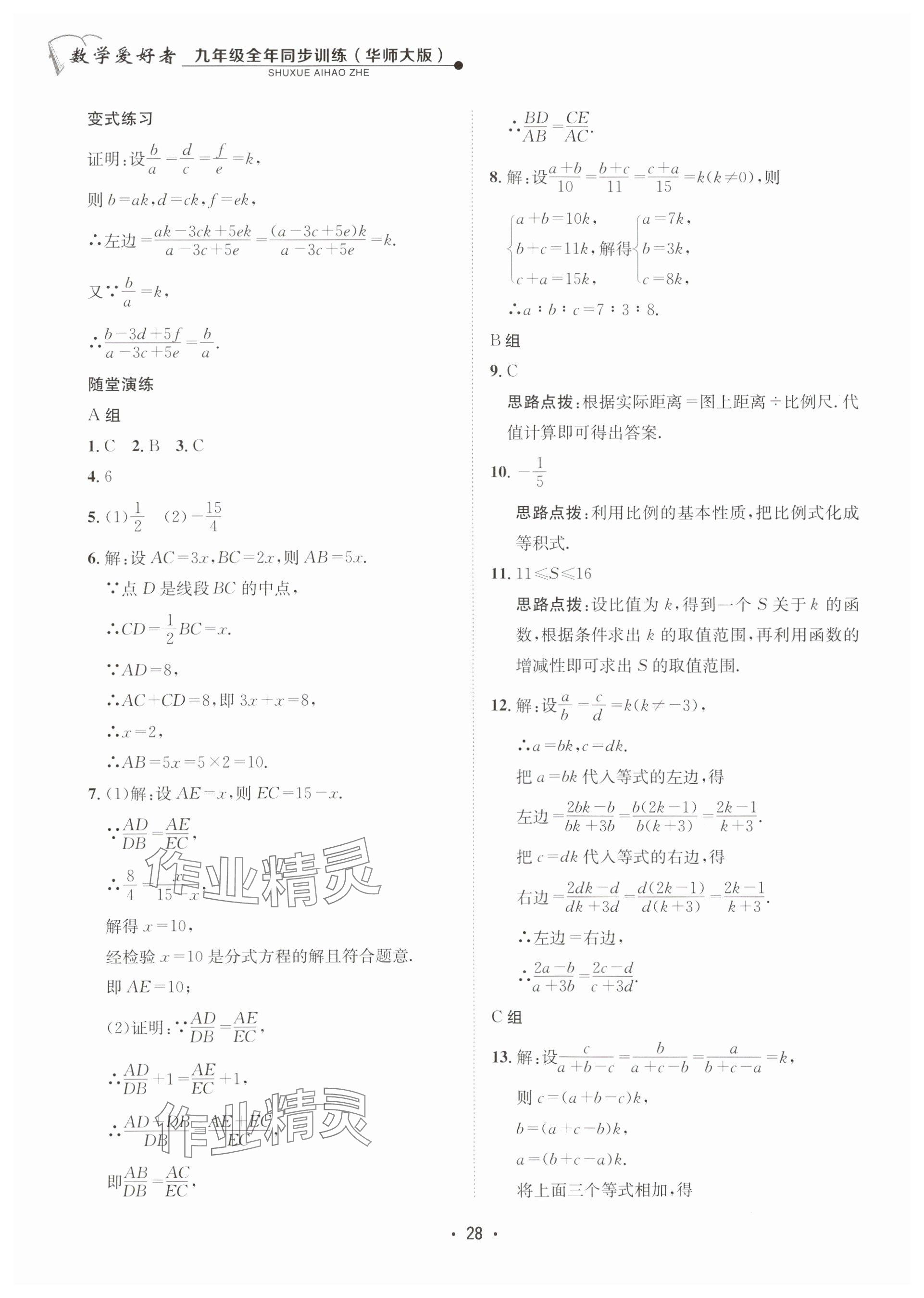 2025年數(shù)學愛好者同步訓練九年級全一冊華師大版 參考答案第28頁
