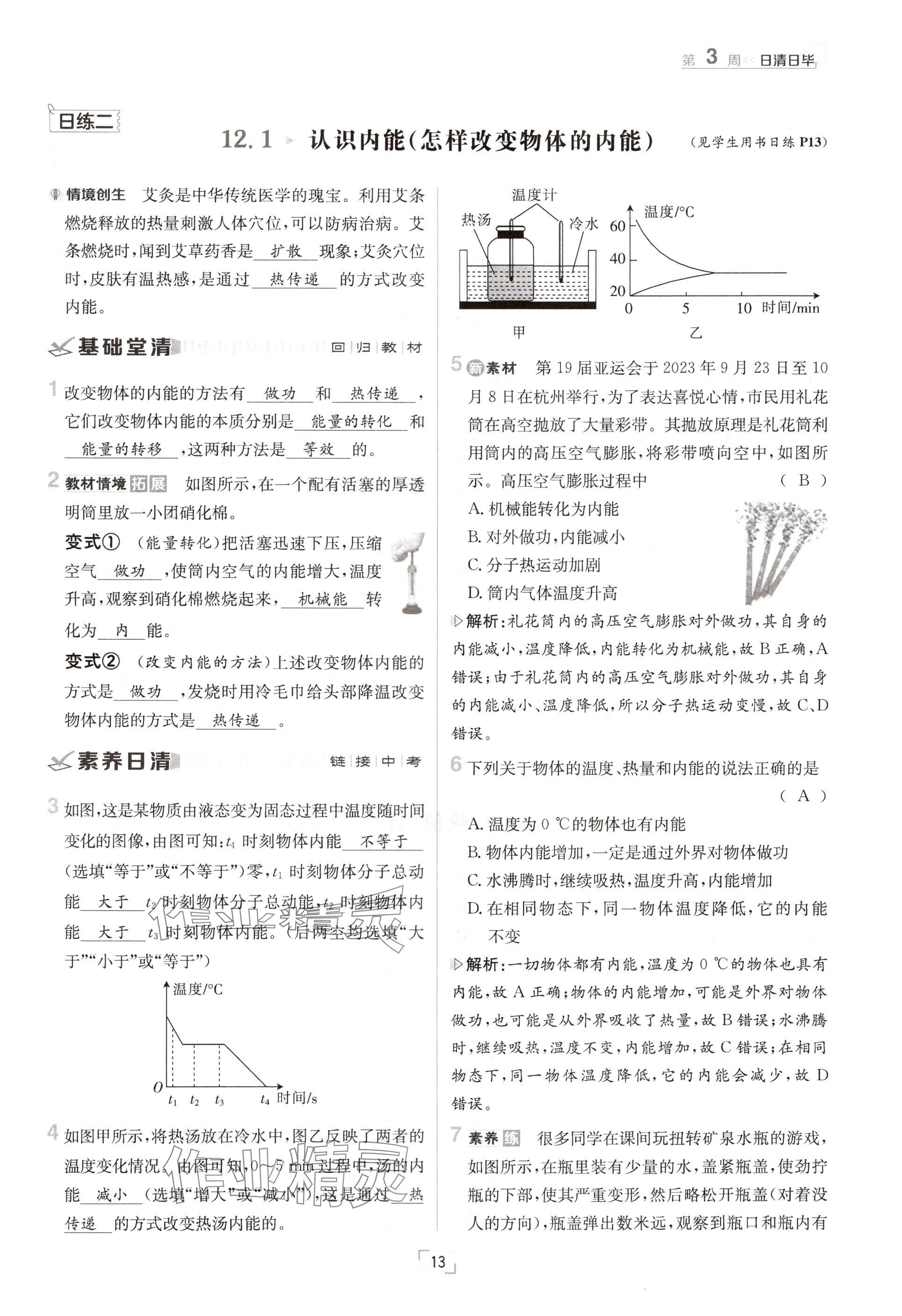 2024年日清周練九年級(jí)物理全一冊(cè)滬粵版 參考答案第13頁(yè)