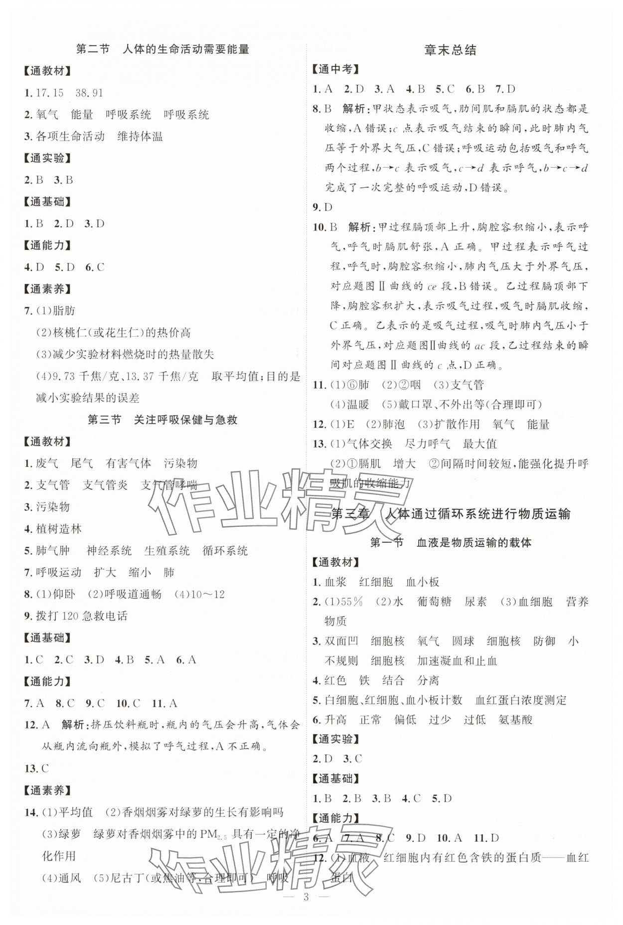 2025年优加学案课时通八年级生物上册济南版 第3页