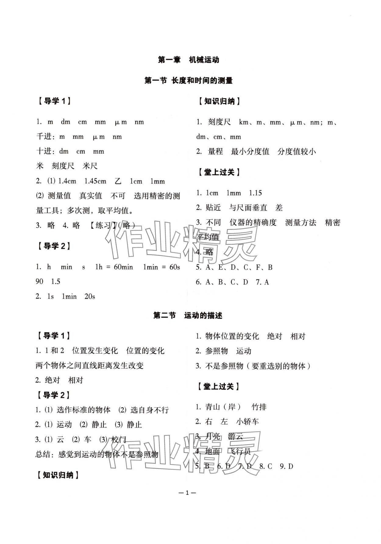 2025年经典导学八年级物理上册人教版 参考答案第1页