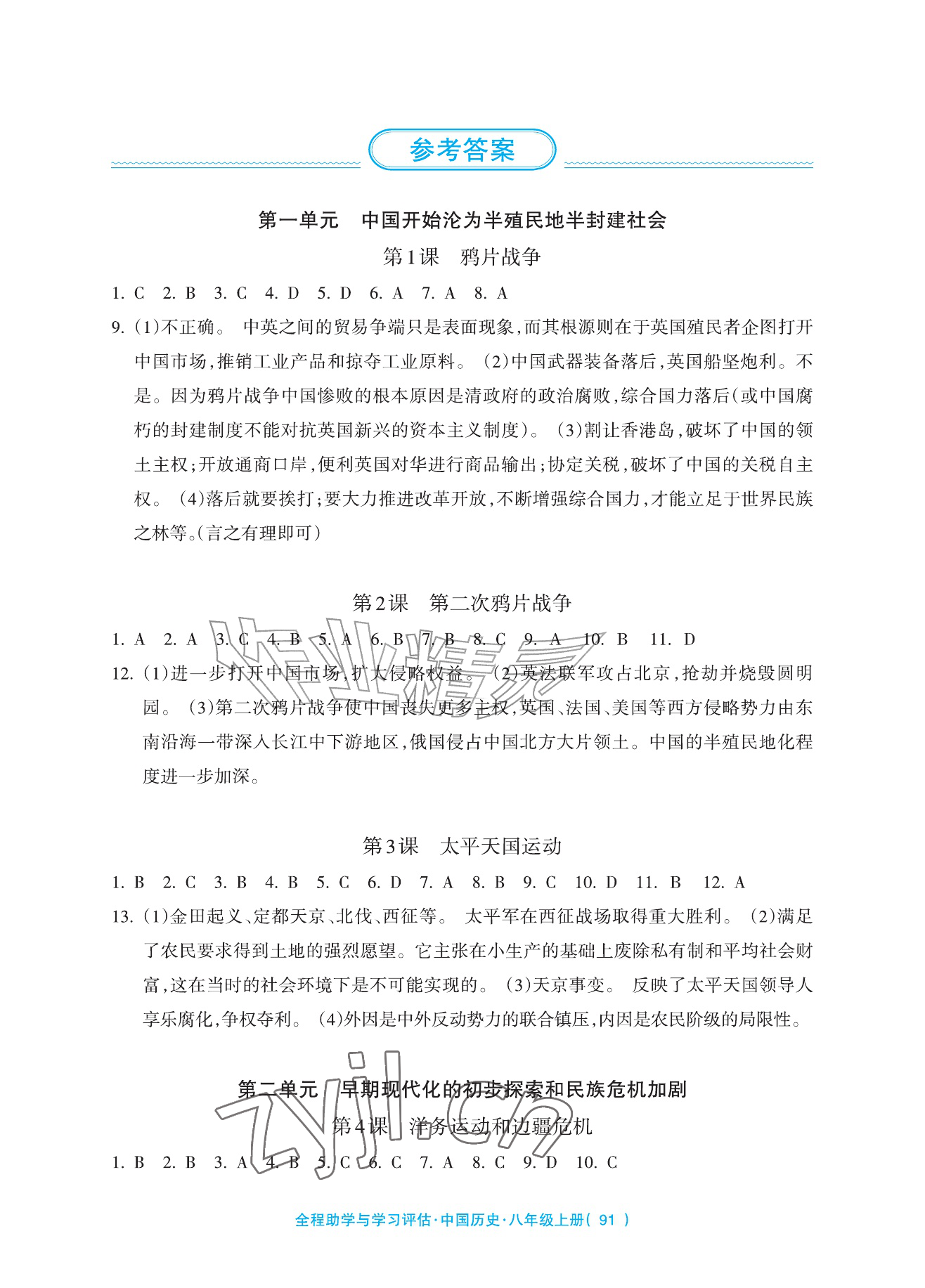 2026年全程助学与学习评估八年级历史上册人教版&nbsp;参考答案第1页