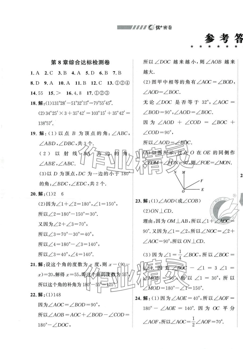 2024年優(yōu)加密卷七年級數(shù)學(xué)下冊青島版 第1頁