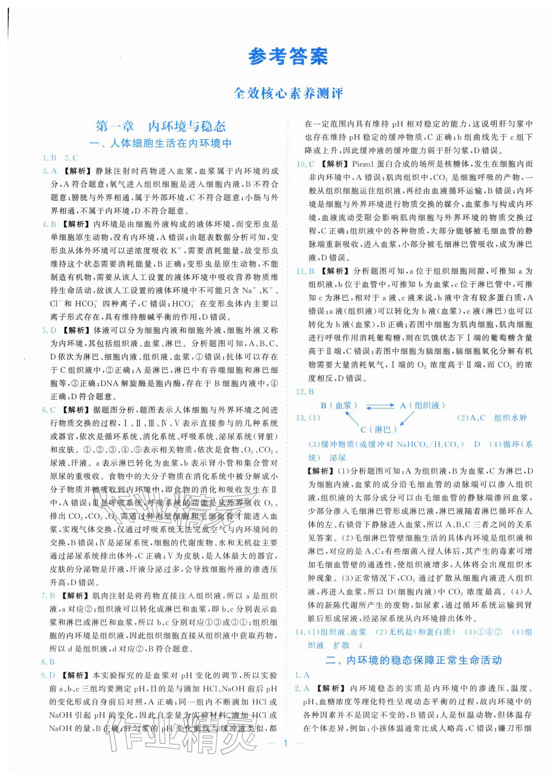 2025年全校核心素养测评高中生物选择性必修第一册浙教版 参考答案第1页