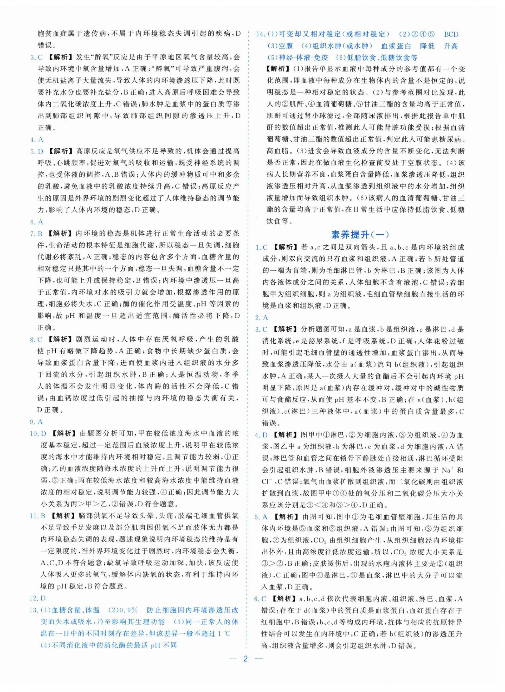 2025年全校核心素养测评高中生物选择性必修第一册浙教版 参考答案第2页