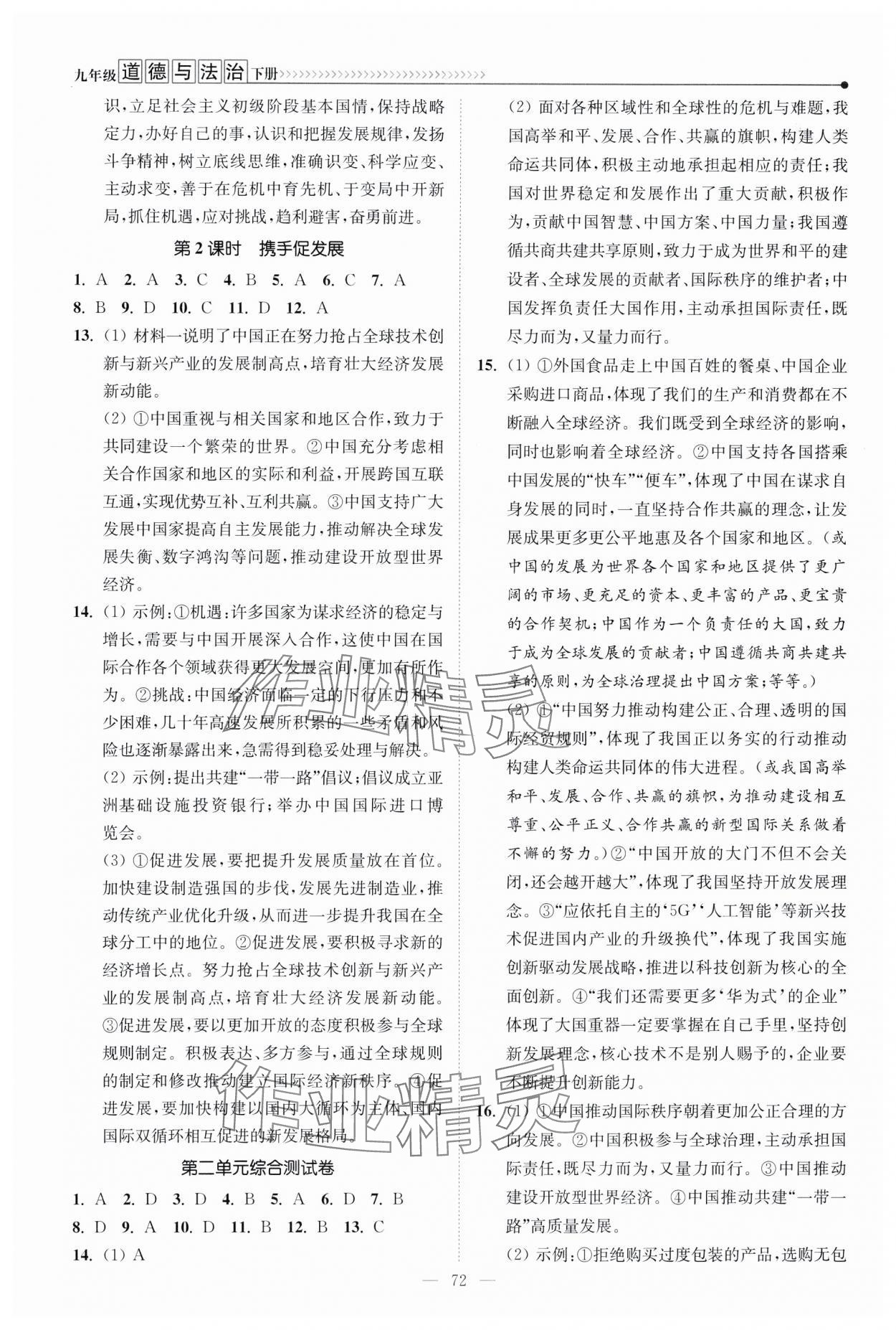 2024年南通小题课时提优作业本九年级道德与法治下册人教版 第4页