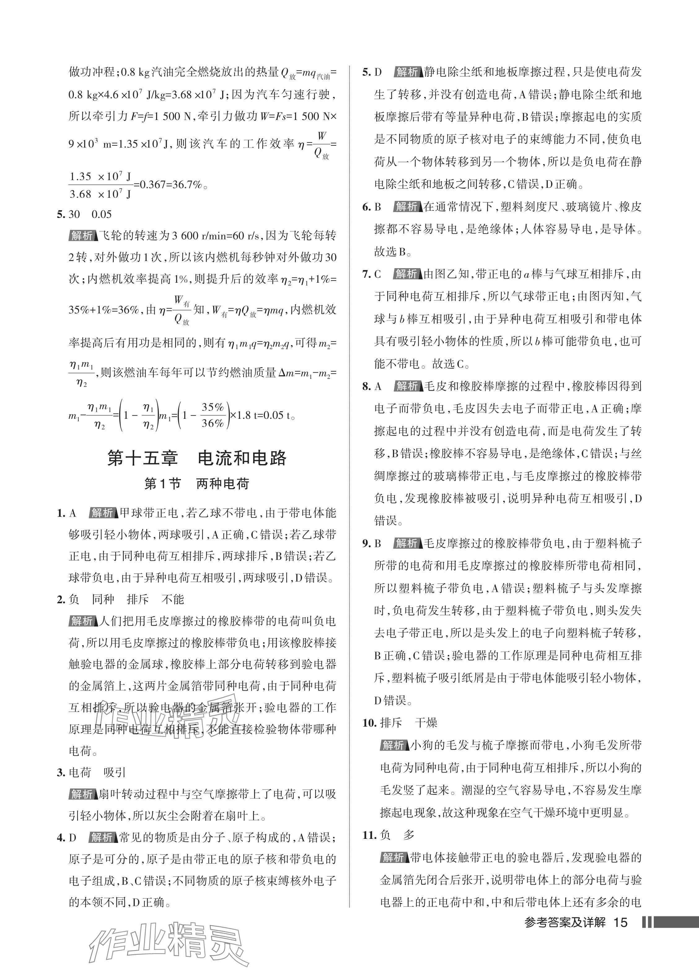 2024年名校作業(yè)九年級(jí)物理上冊(cè)人教版湖北專版 參考答案第16頁