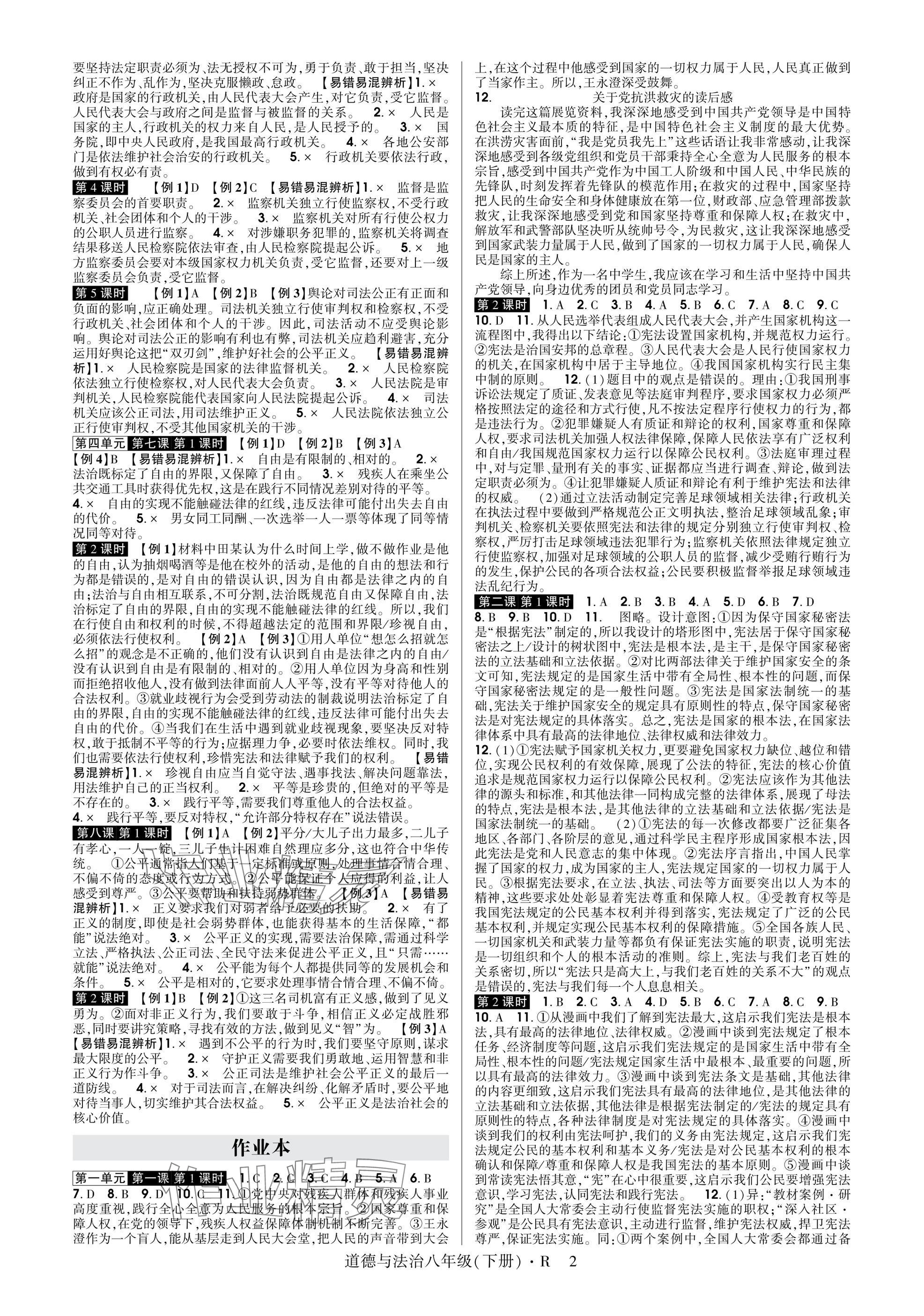 2025年高分突破课时达标讲练测八年级道德与法治下册人教版 参考答案第2页