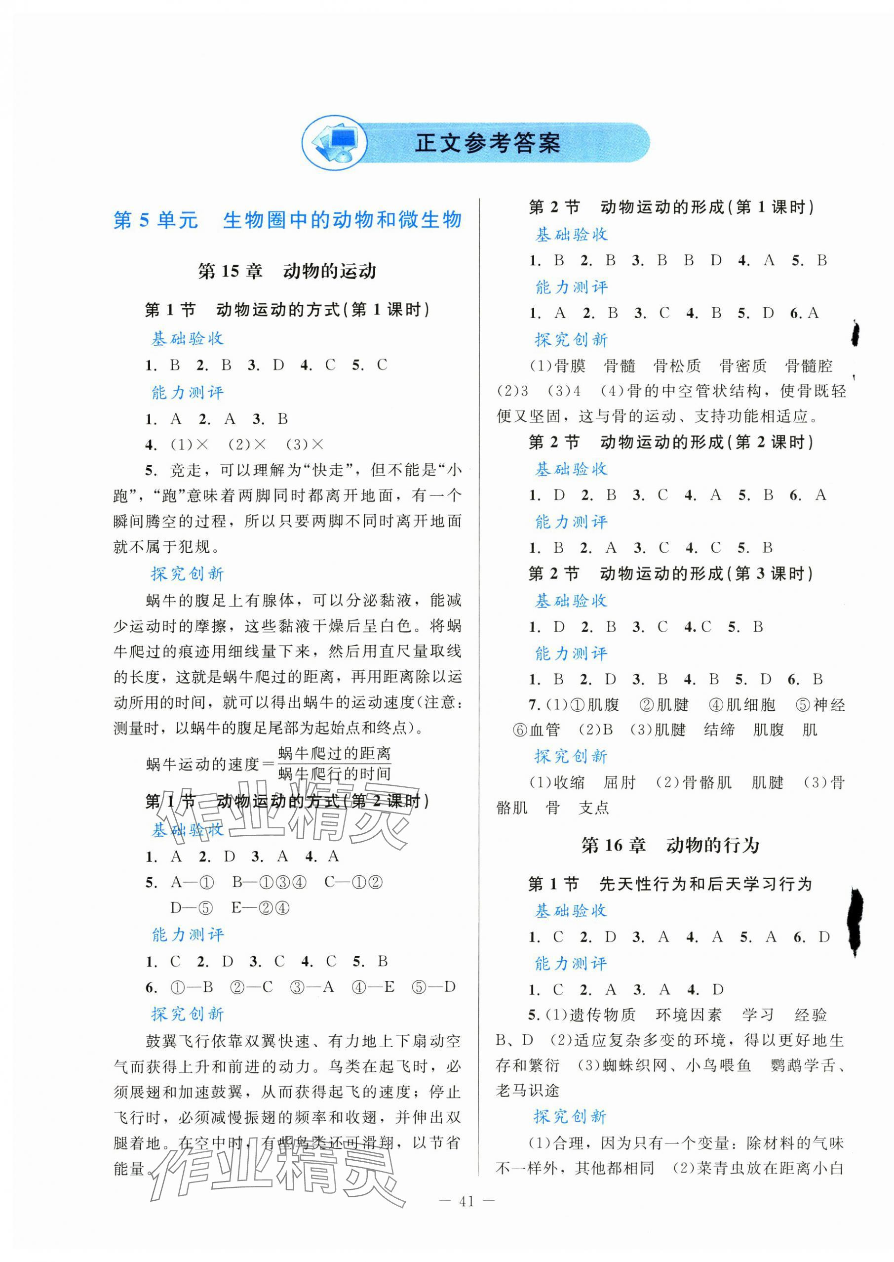 2024年課堂精練八年級(jí)生物上冊(cè)北師大版單色 第1頁