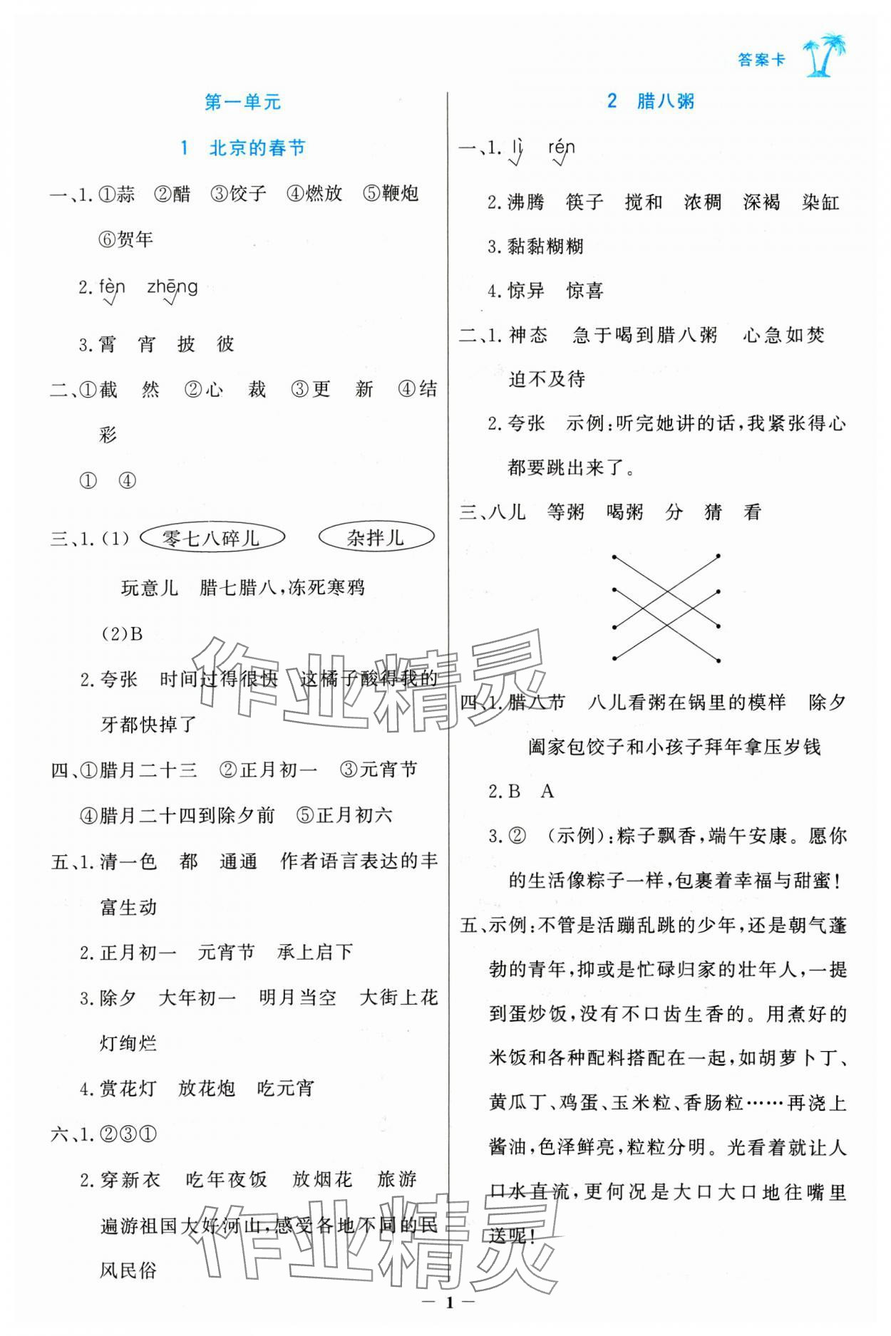 2025年世紀(jì)金榜金榜小博士六年級(jí)語文下冊(cè)人教版 第1頁