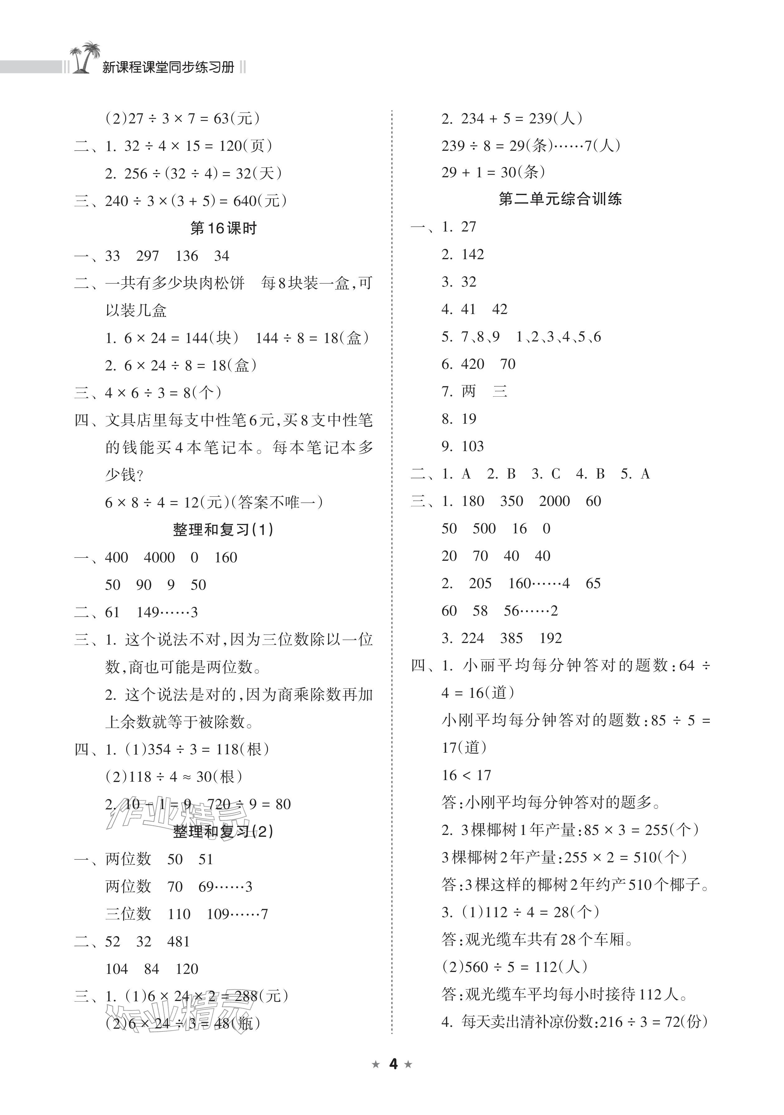 2026年新课程课堂同步练习册三年级数学下册人教版&nbsp;参考答案第4页