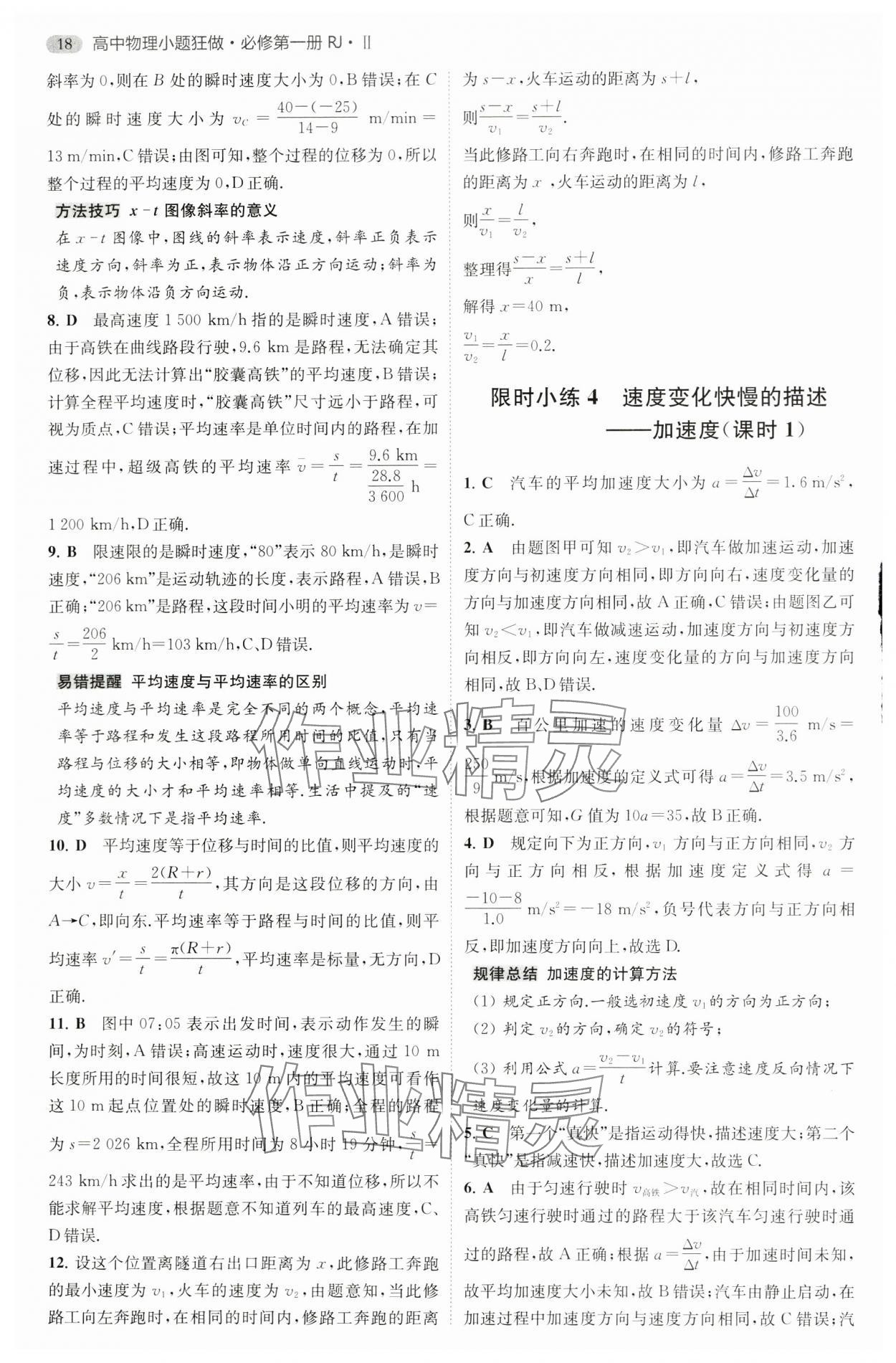 2024年小題狂做高中物理必修第一冊人教版 參考答案第3頁