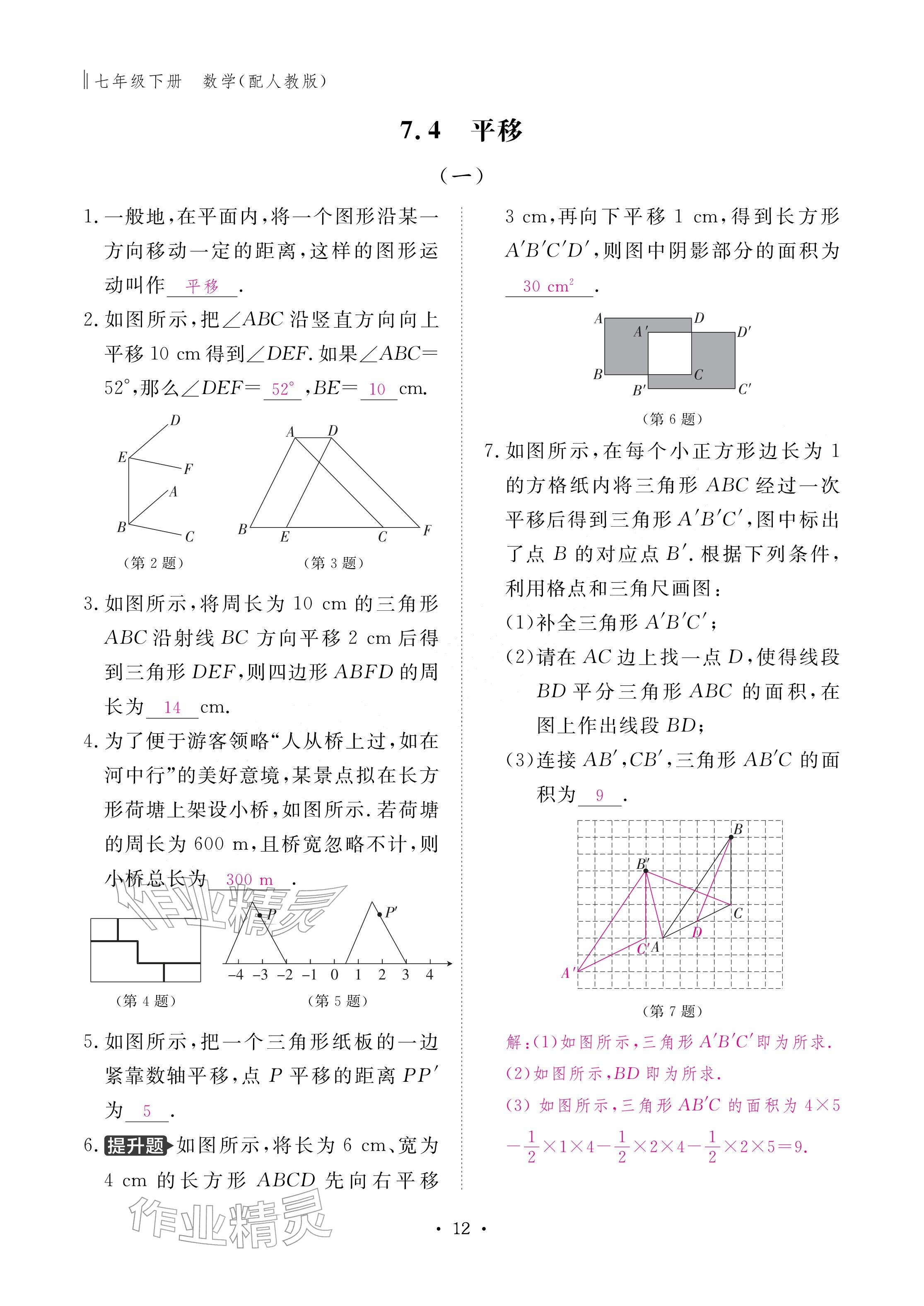 2026年作业本江西教育出版社七年级数学下册人教版&nbsp;参考答案第12页