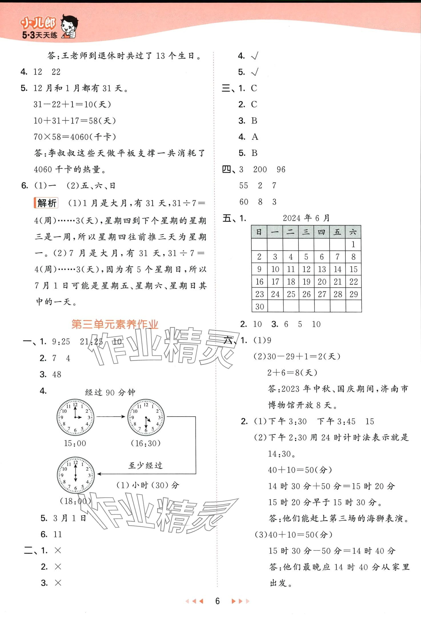 2024年53天天練三年級(jí)數(shù)學(xué)下冊(cè)青島版五四制 第6頁(yè)