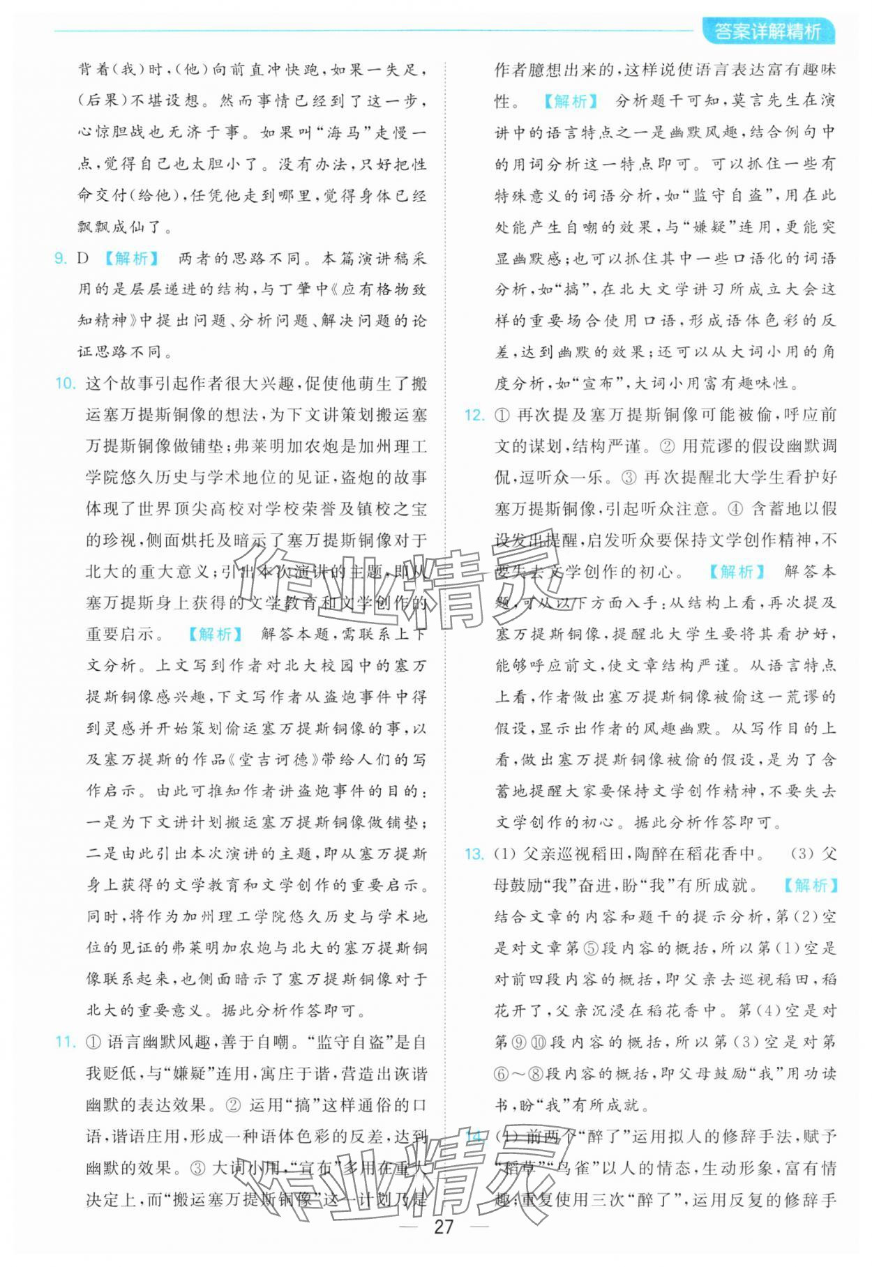 2024年亮點給力全優(yōu)卷霸八年級語文下冊人教版 第27頁